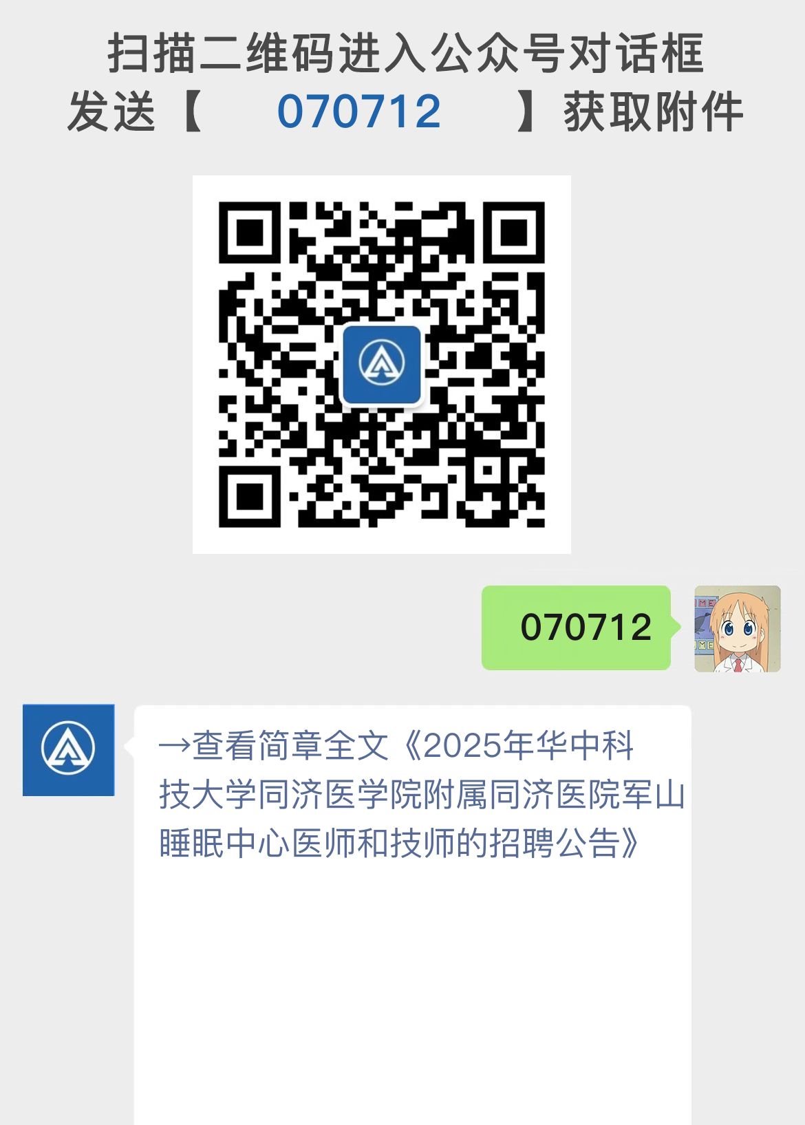2025年华中科技大学同济医学院附属同济医院军山睡眠中心医师和技师的招聘公告