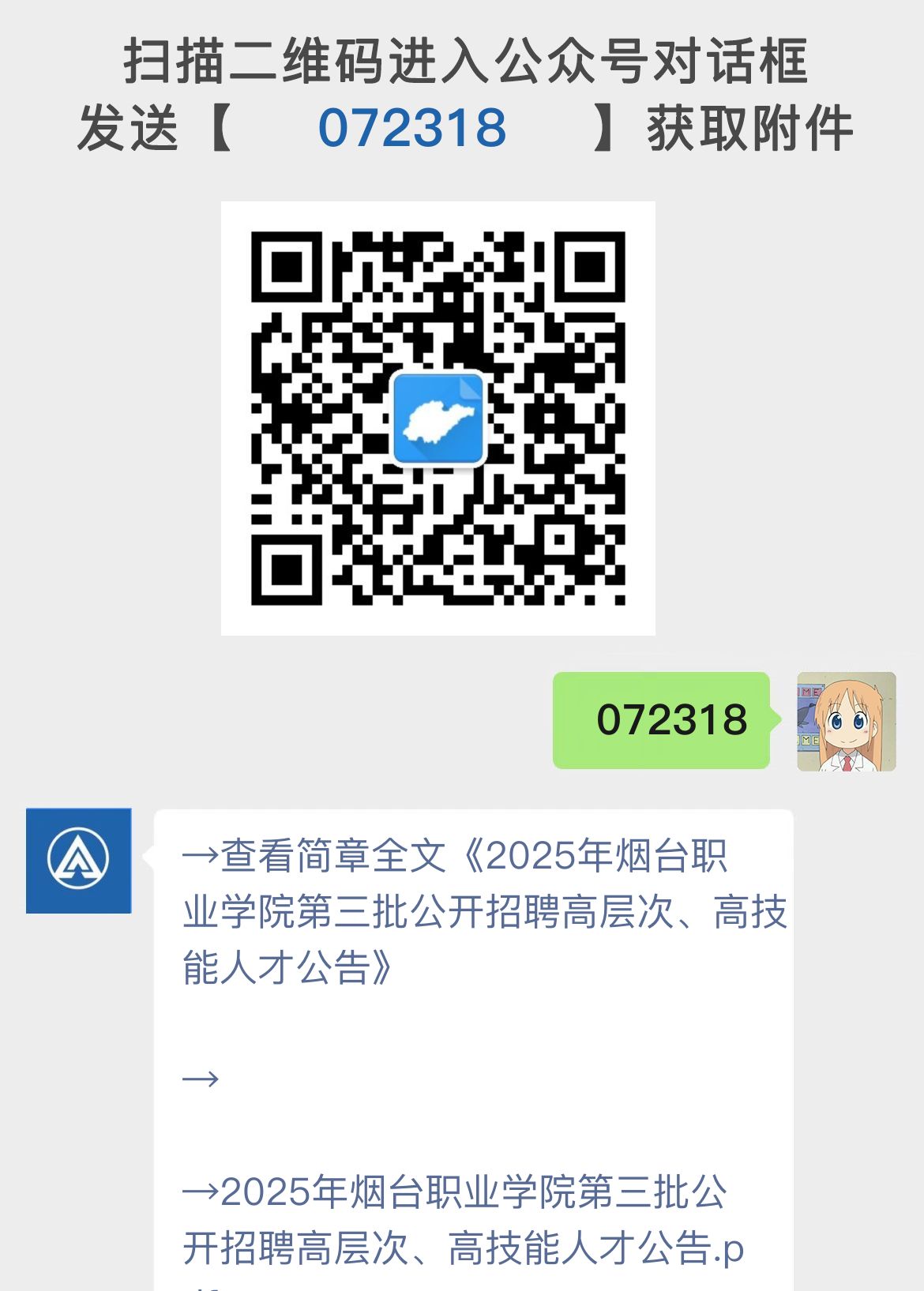 2025年烟台职业学院第三批公开招聘高层次、高技能人才公告