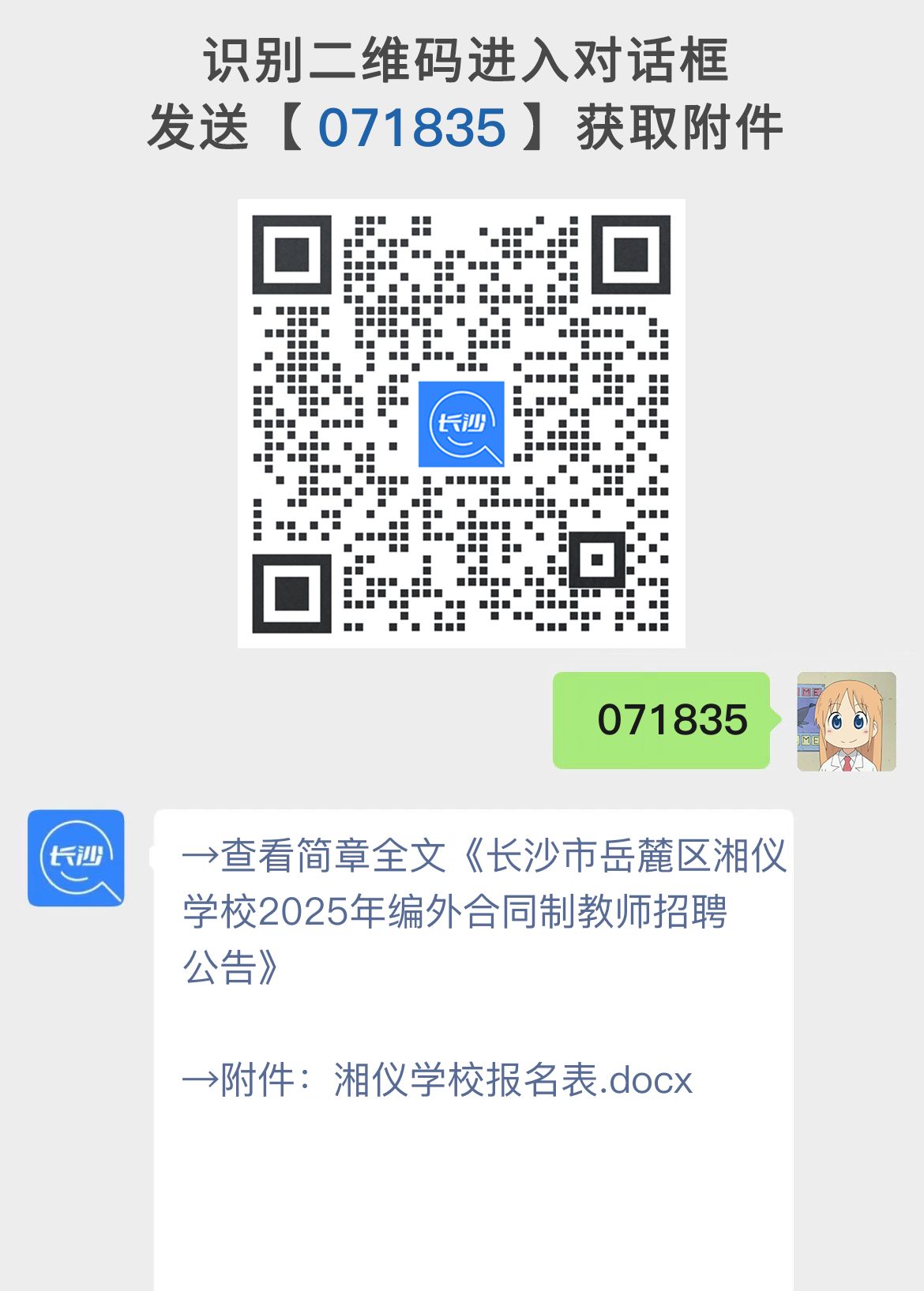 长沙市岳麓区湘仪学校2025年编外合同制教师招聘公告