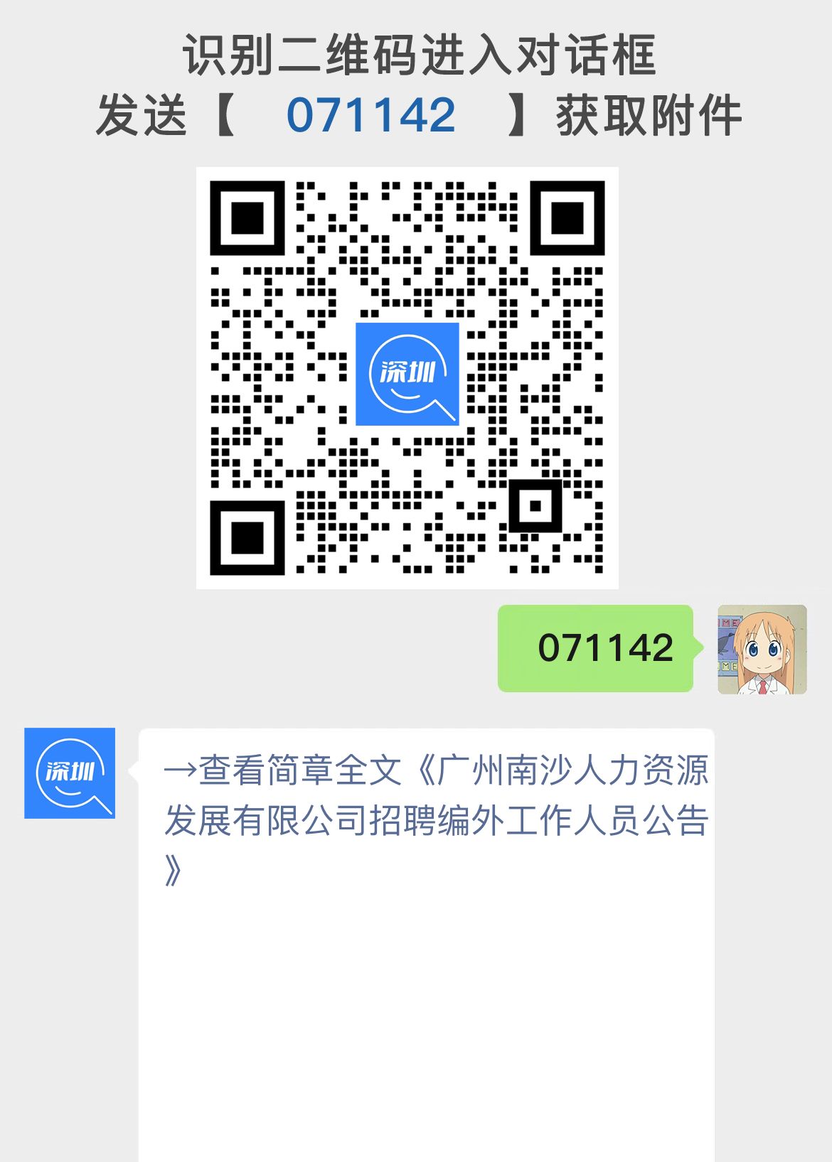 广州南沙人力资源发展有限公司招聘编外工作人员公告