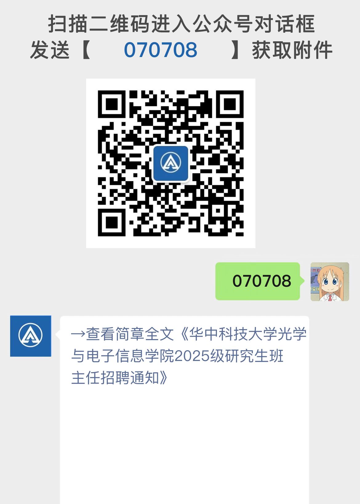 华中科技大学光学与电子信息学院2025级研究生班主任招聘通知