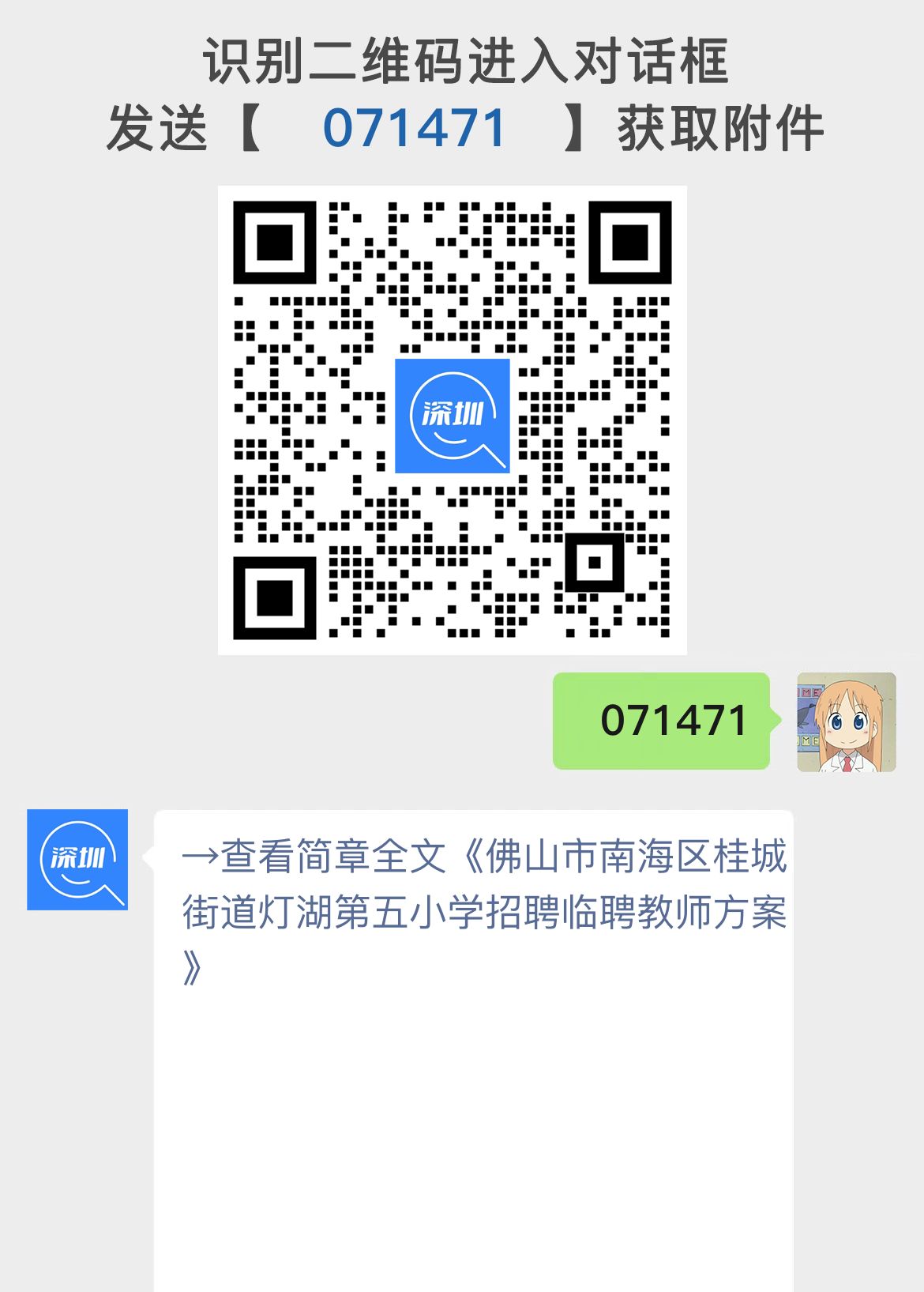 佛山市南海区桂城街道灯湖第五小学招聘临聘教师方案