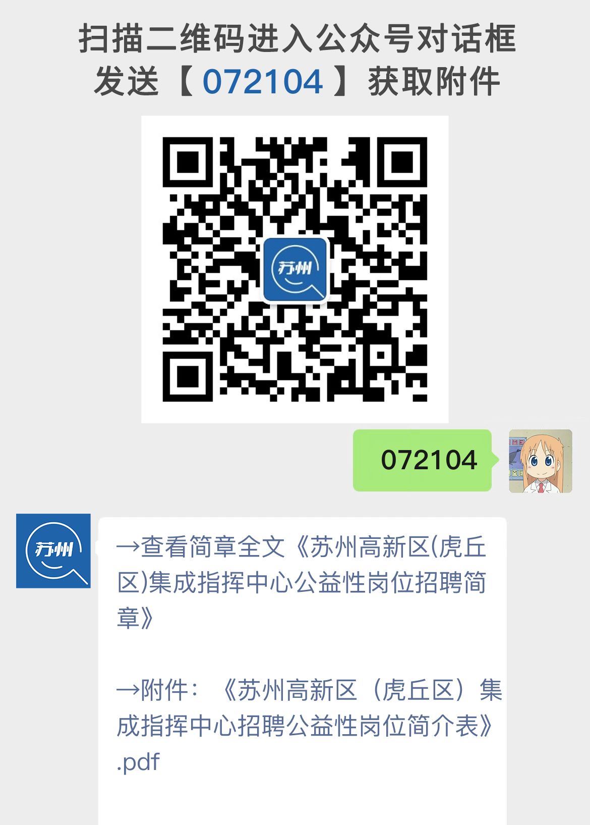 苏州高新区(虎丘区)集成指挥中心公益性岗位招聘简章