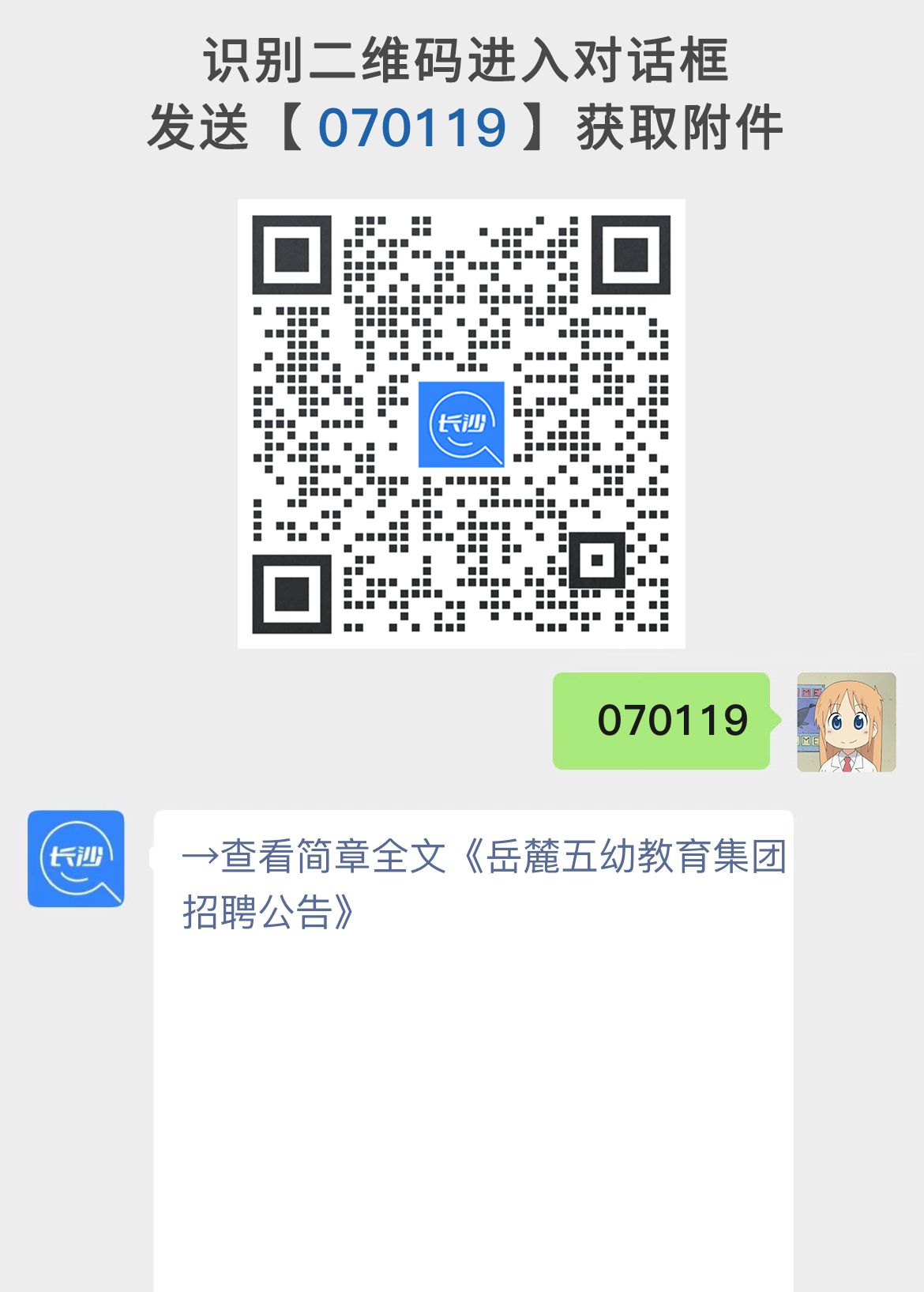 岳麓五幼教育集团招聘公告