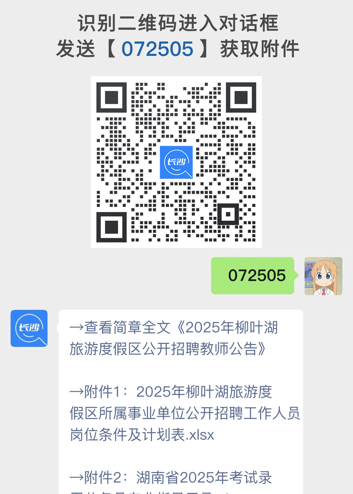 2025年柳叶湖旅游度假区公开招聘教师公告