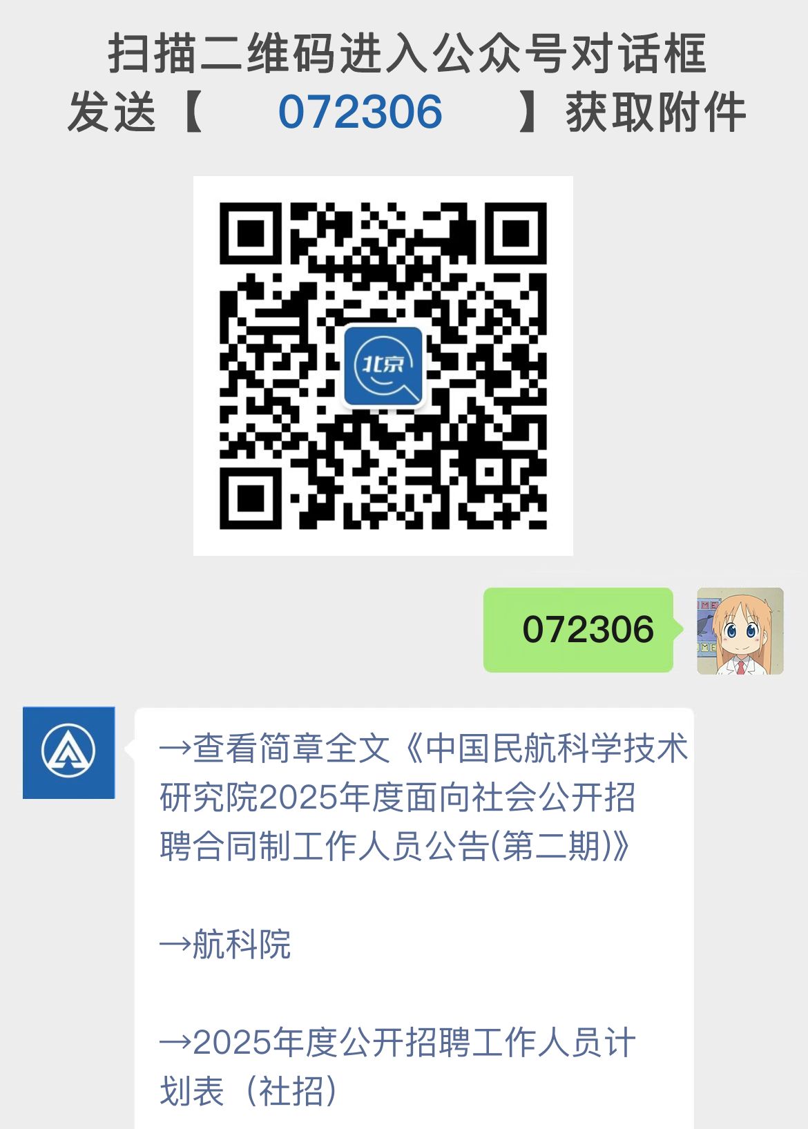 中国民航科学技术研究院2025年度面向社会公开招聘合同制工作人员公告(第二期)