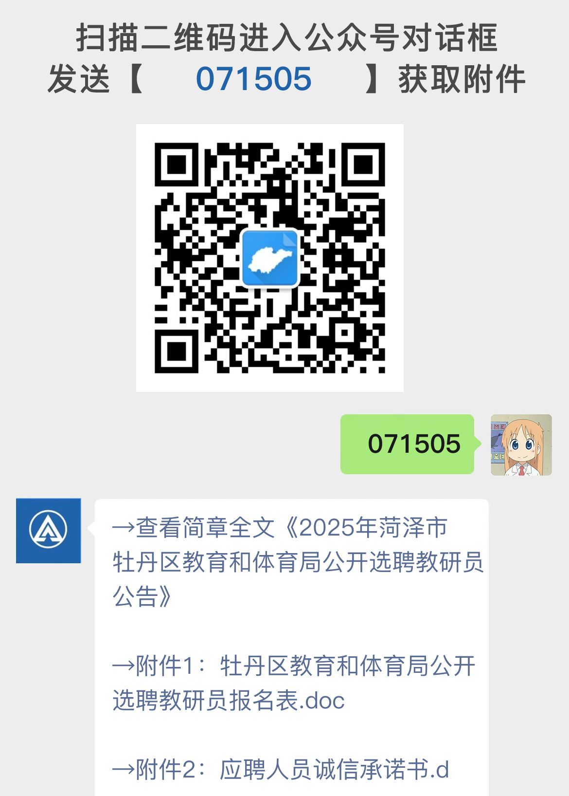 2025年菏泽市牡丹区教育和体育局公开选聘教研员公告