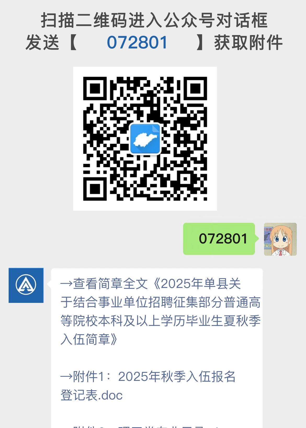 2025年单县关于结合事业单位招聘征集部分普通高等院校本科及以上学历毕业生夏秋季入伍简章