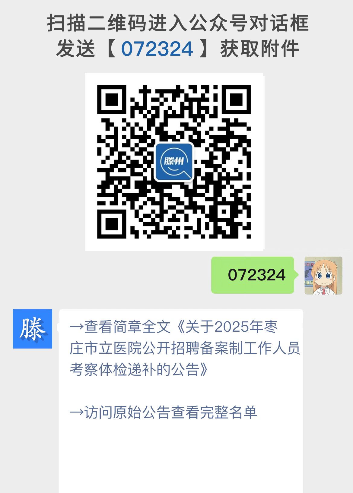 关于2025年枣庄市立医院公开招聘备案制工作人员考察体检递补的公告