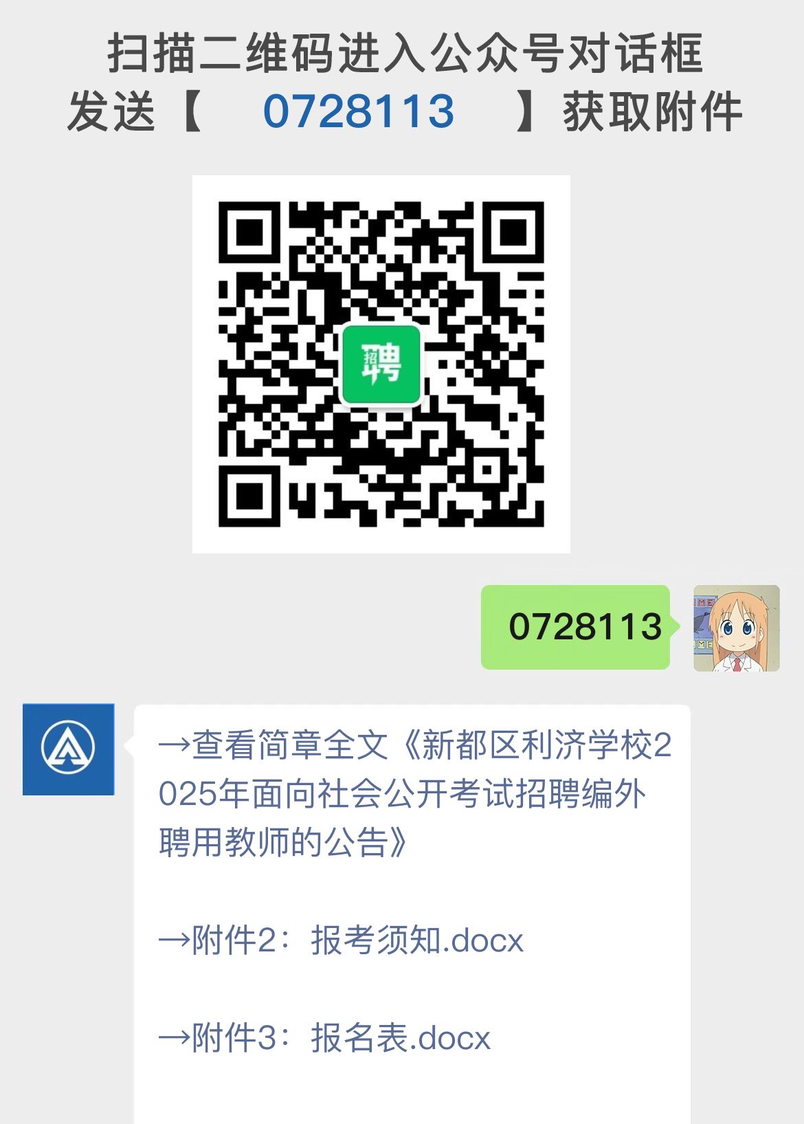 新都区利济学校2025年面向社会公开考试招聘编外聘用教师的公告