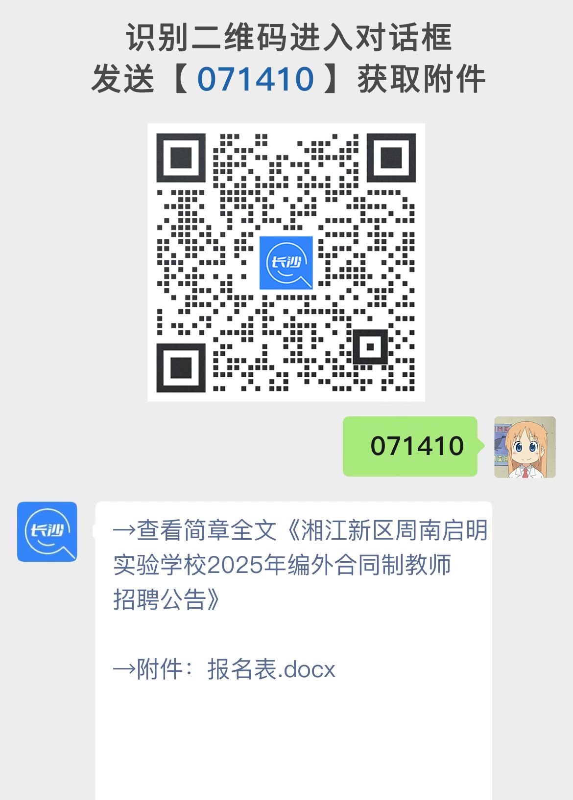 湘江新区周南启明实验学校2025年编外合同制教师招聘公告