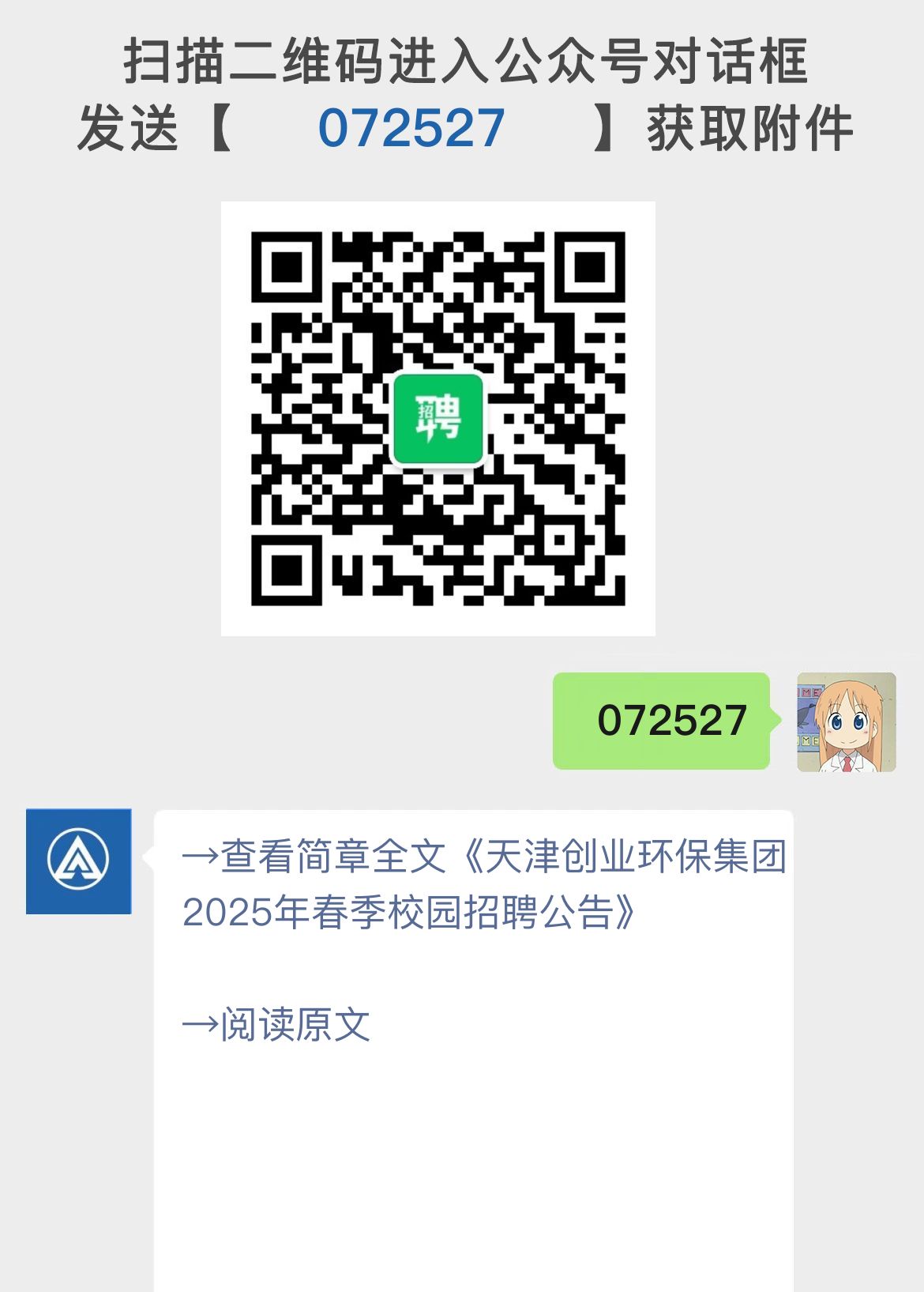 天津创业环保集团2025年春季校园招聘公告