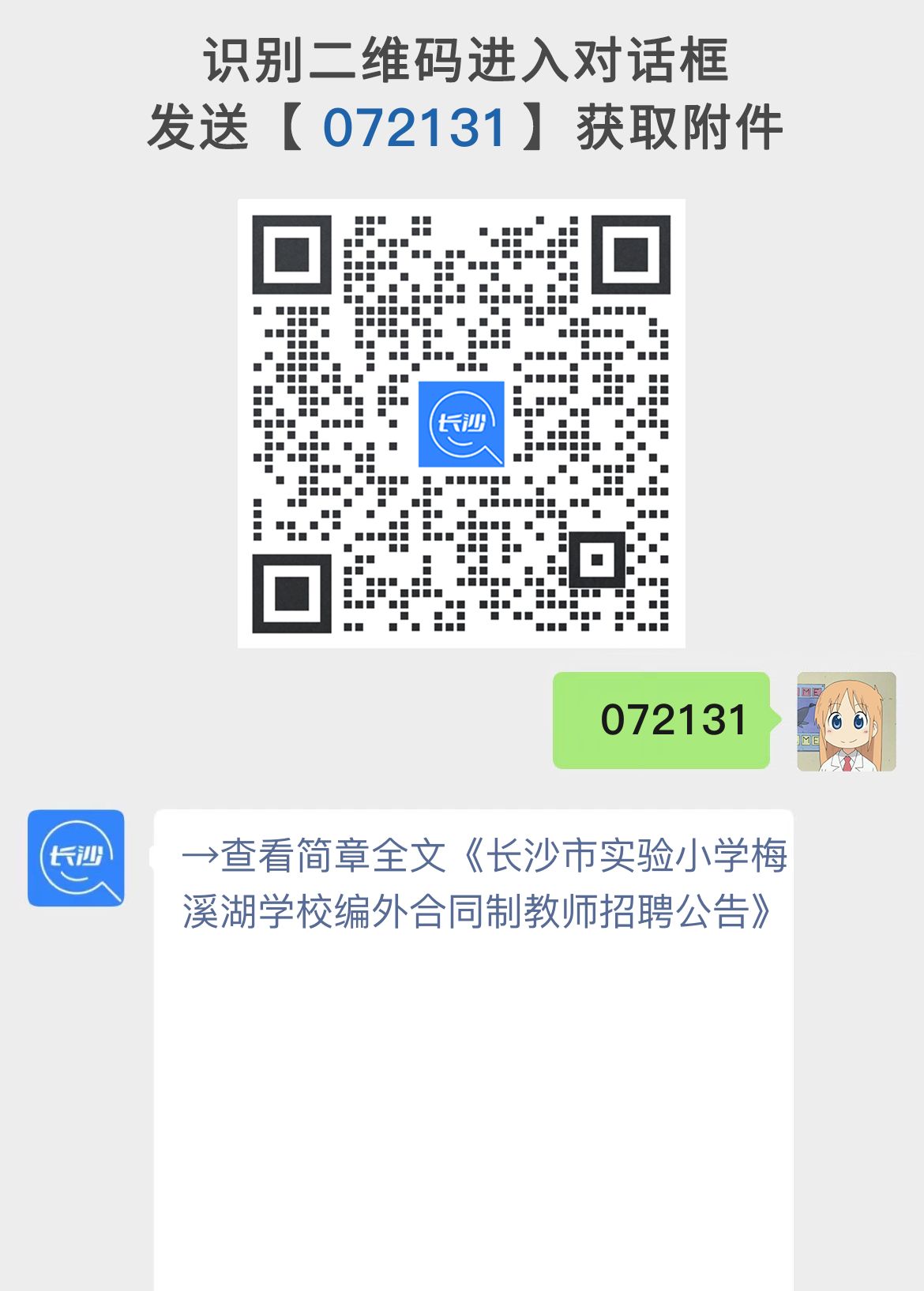 长沙市实验小学梅溪湖学校编外合同制教师招聘公告