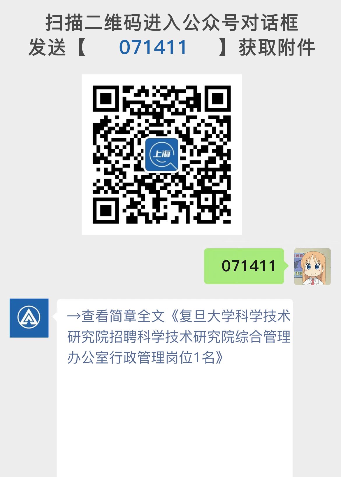 复旦大学科学技术研究院招聘科学技术研究院综合管理办公室行政管理岗位1名