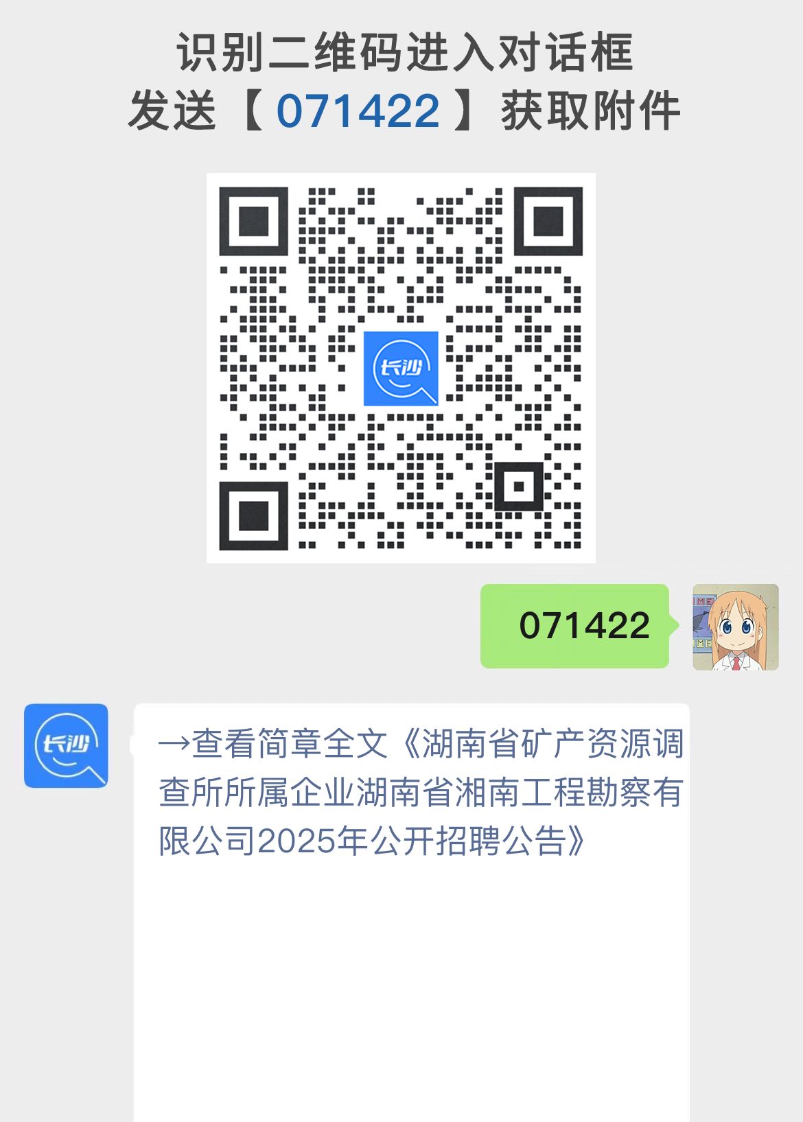 湖南省矿产资源调查所所属企业湖南省湘南工程勘察有限公司2025年公开招聘公告
