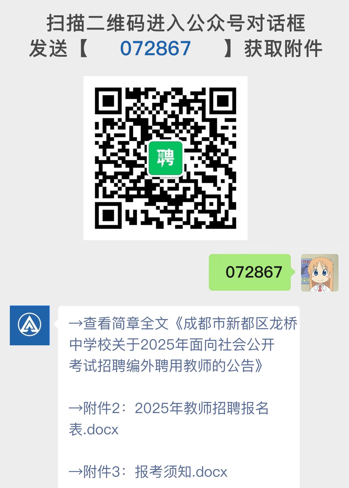 成都市新都区龙桥中学校关于2025年面向社会公开考试招聘编外聘用教师的公告
