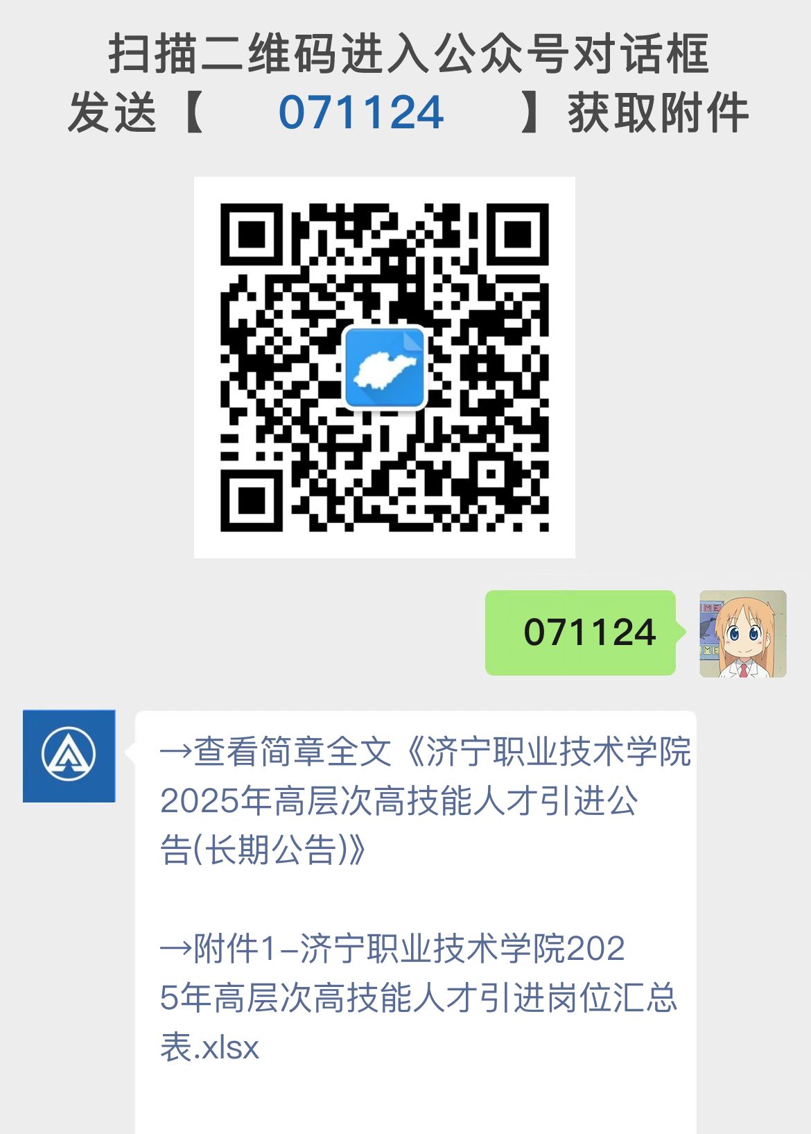 济宁职业技术学院2025年高层次高技能人才引进公告(长期公告)