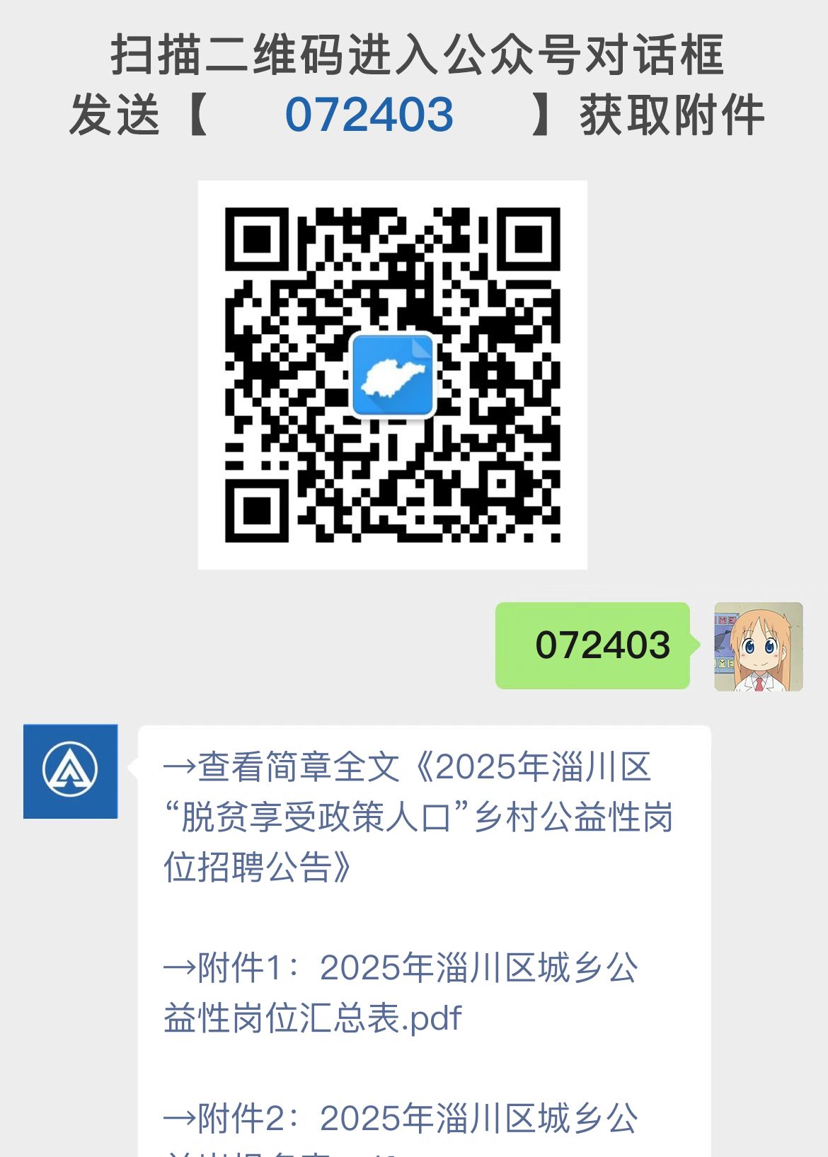 2025年淄川区“脱贫享受政策人口”乡村公益性岗位招聘公告