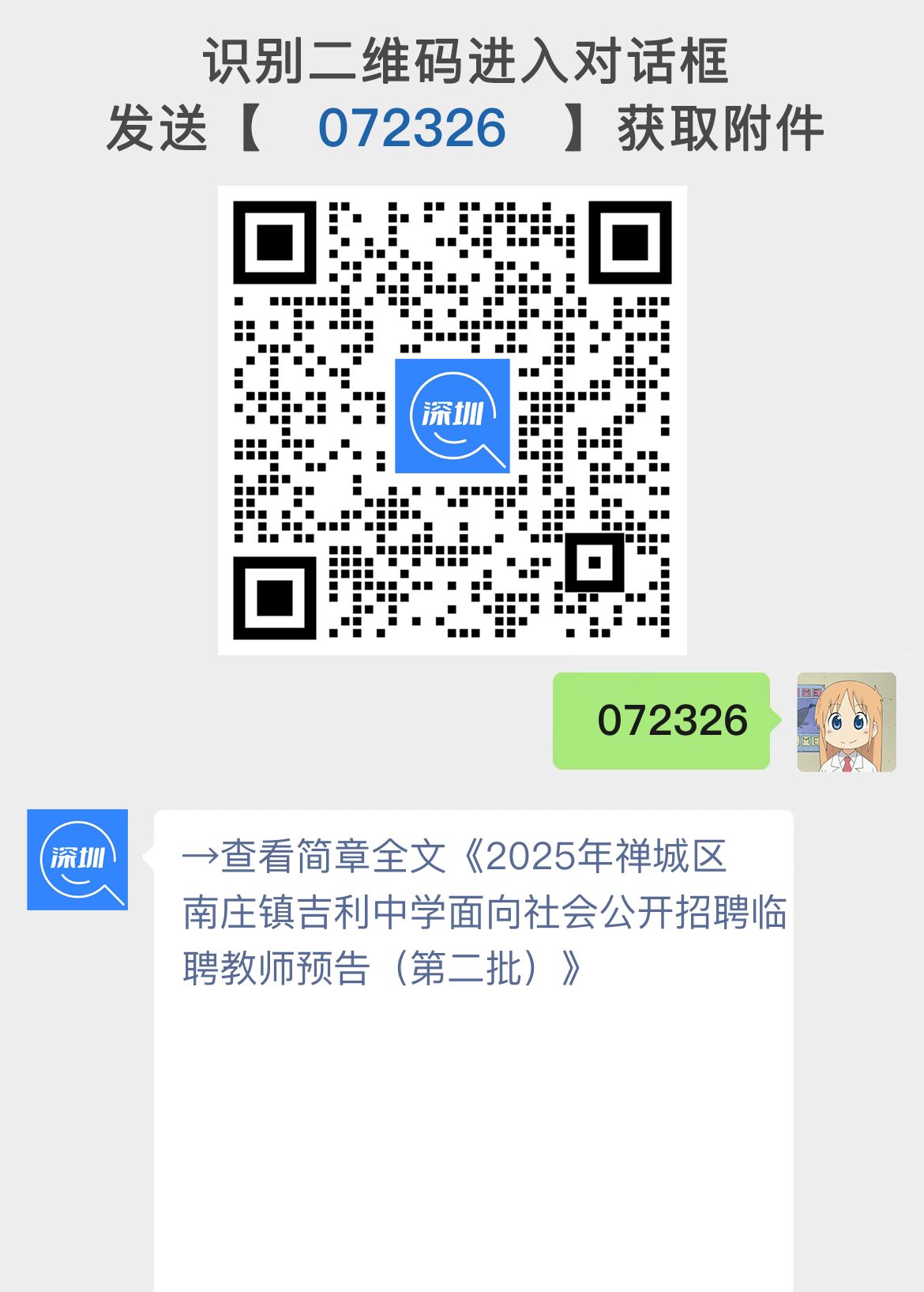 2025年禅城区南庄镇吉利中学面向社会公开招聘临聘教师预告（第二批）