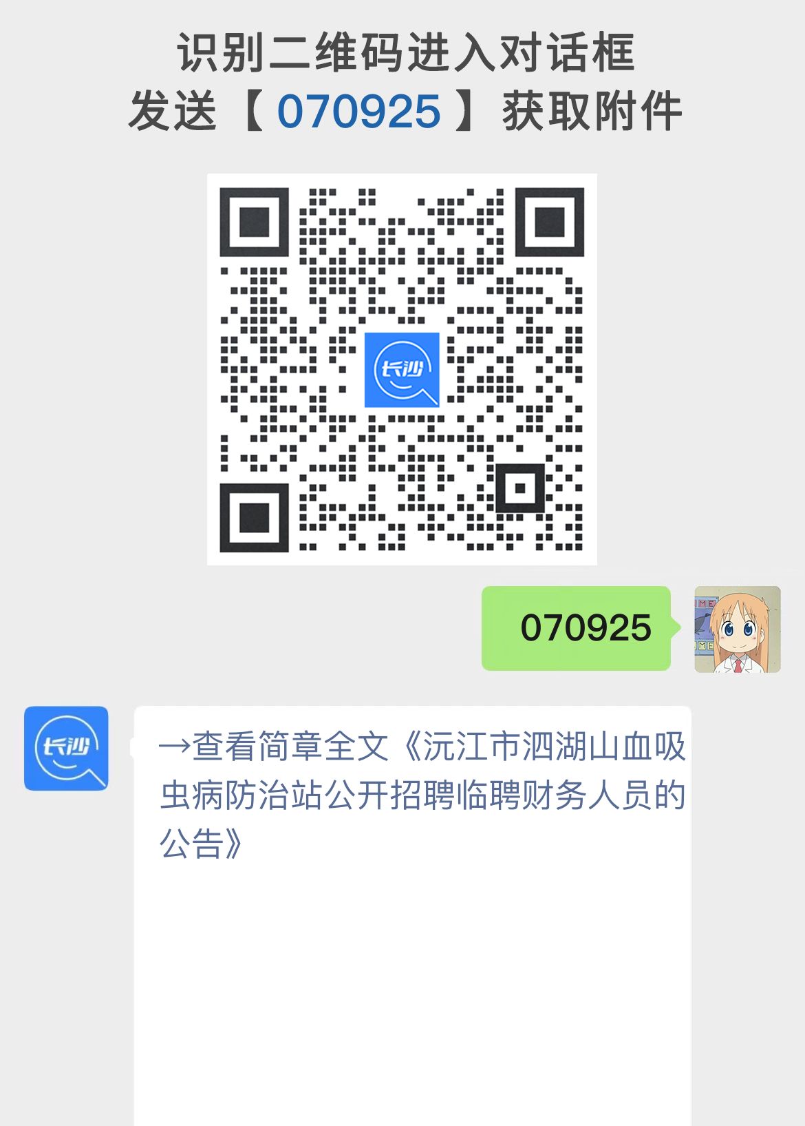 沅江市泗湖山血吸虫病防治站公开招聘临聘财务人员的公告