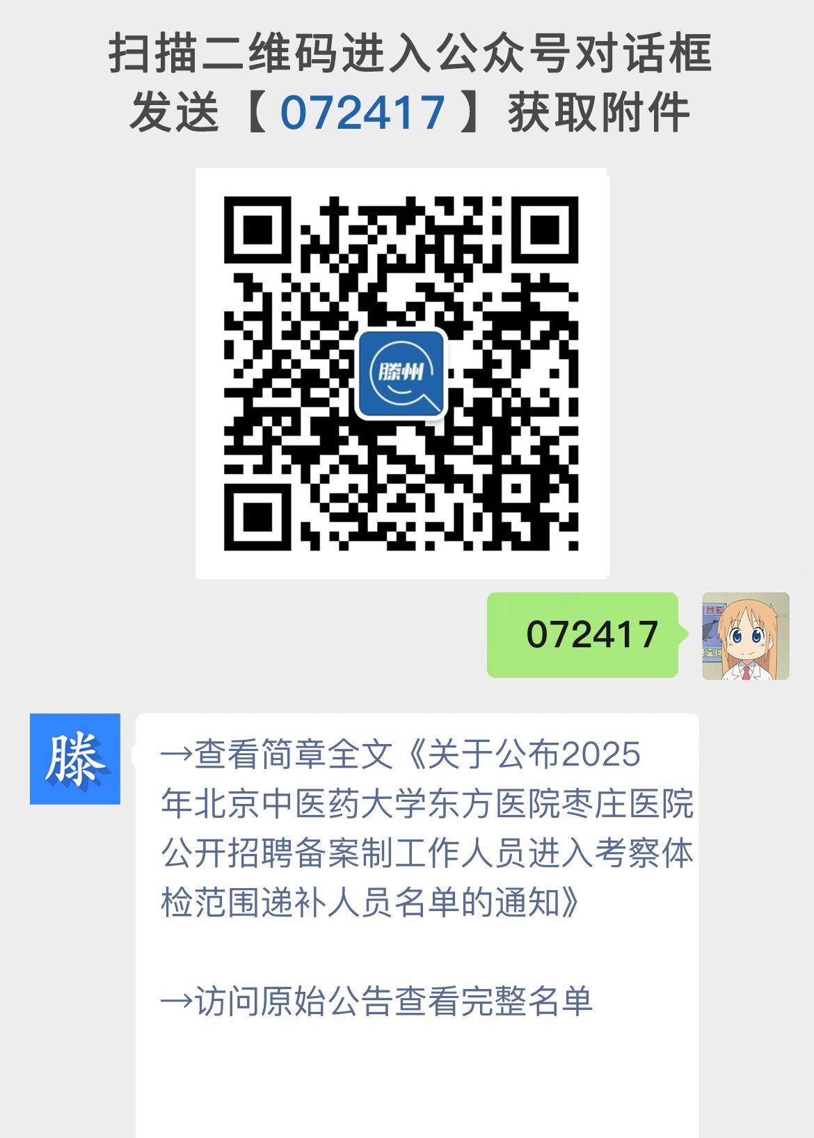 关于公布2025年北京中医药大学东方医院枣庄医院公开招聘备案制工作人员进入考察体检范围递补人员名单的通知