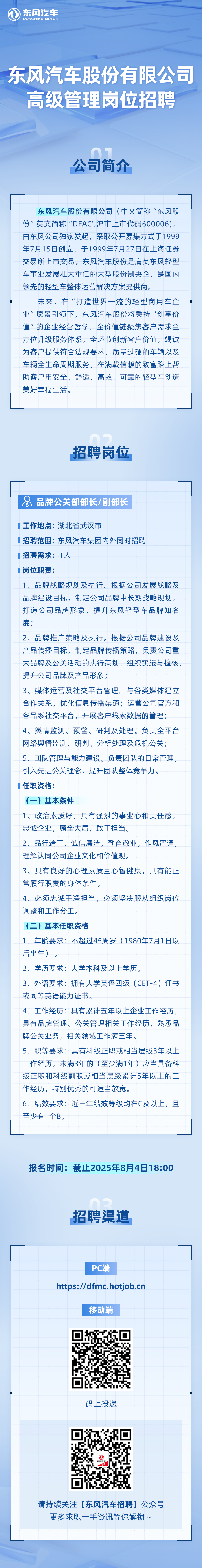 东风汽车股份有限公司高级管理岗位招聘启事