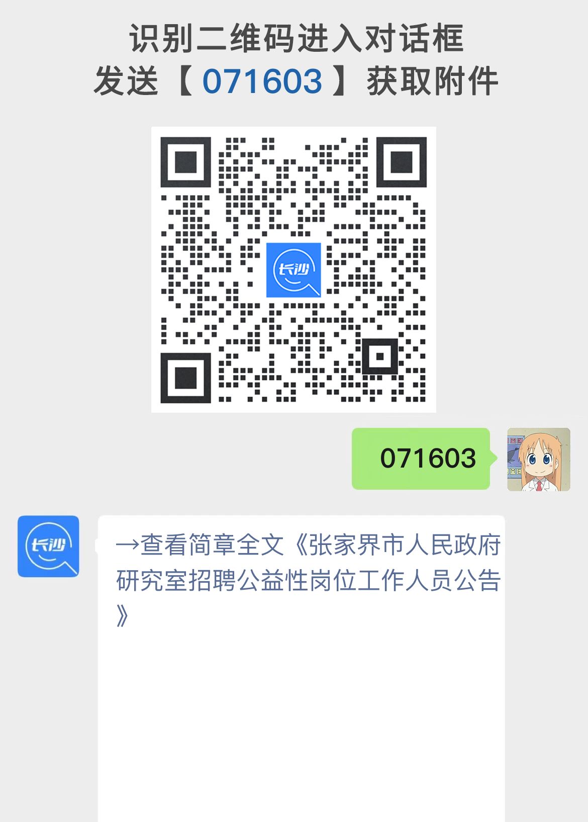 张家界市人民政府研究室招聘公益性岗位工作人员公告