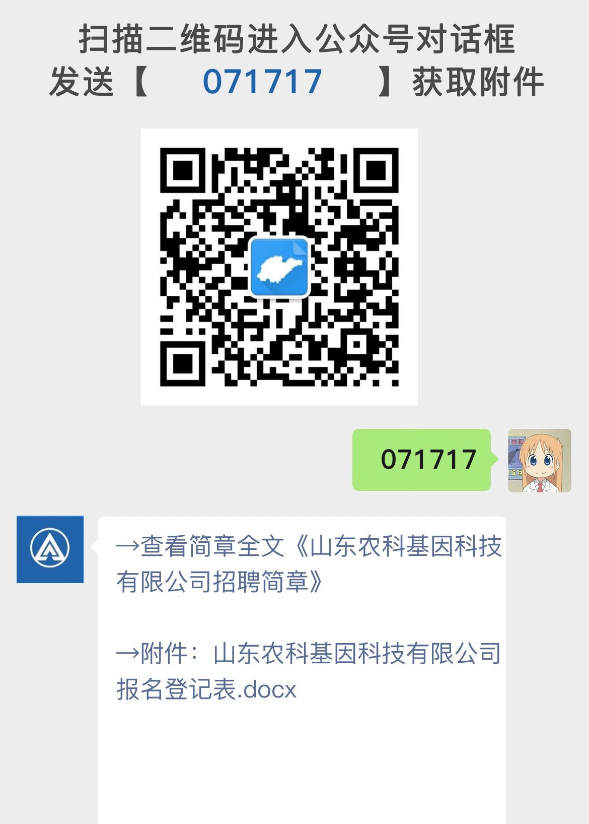 山东农科基因科技有限公司招聘简章