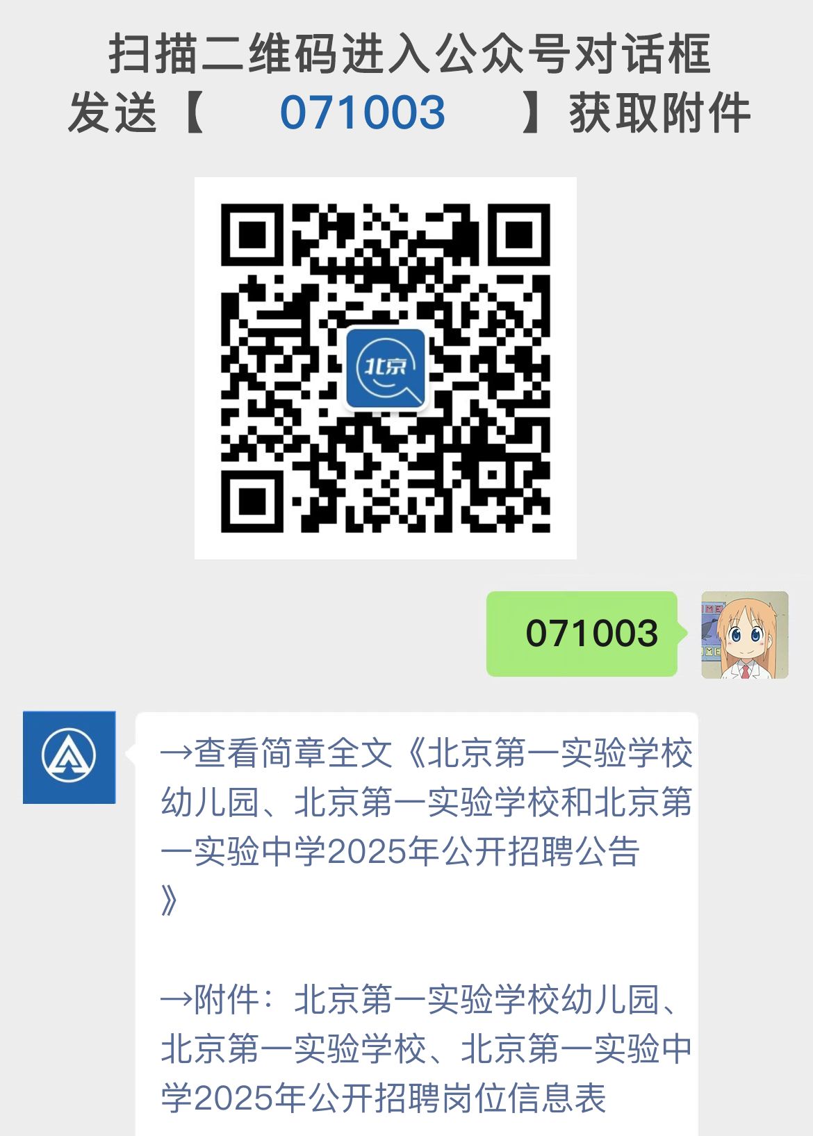 北京第一实验学校幼儿园、北京第一实验学校和北京第一实验中学2025年公开招聘公告