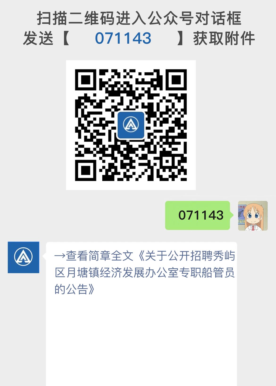 关于公开招聘秀屿区月塘镇经济发展办公室专职船管员的公告