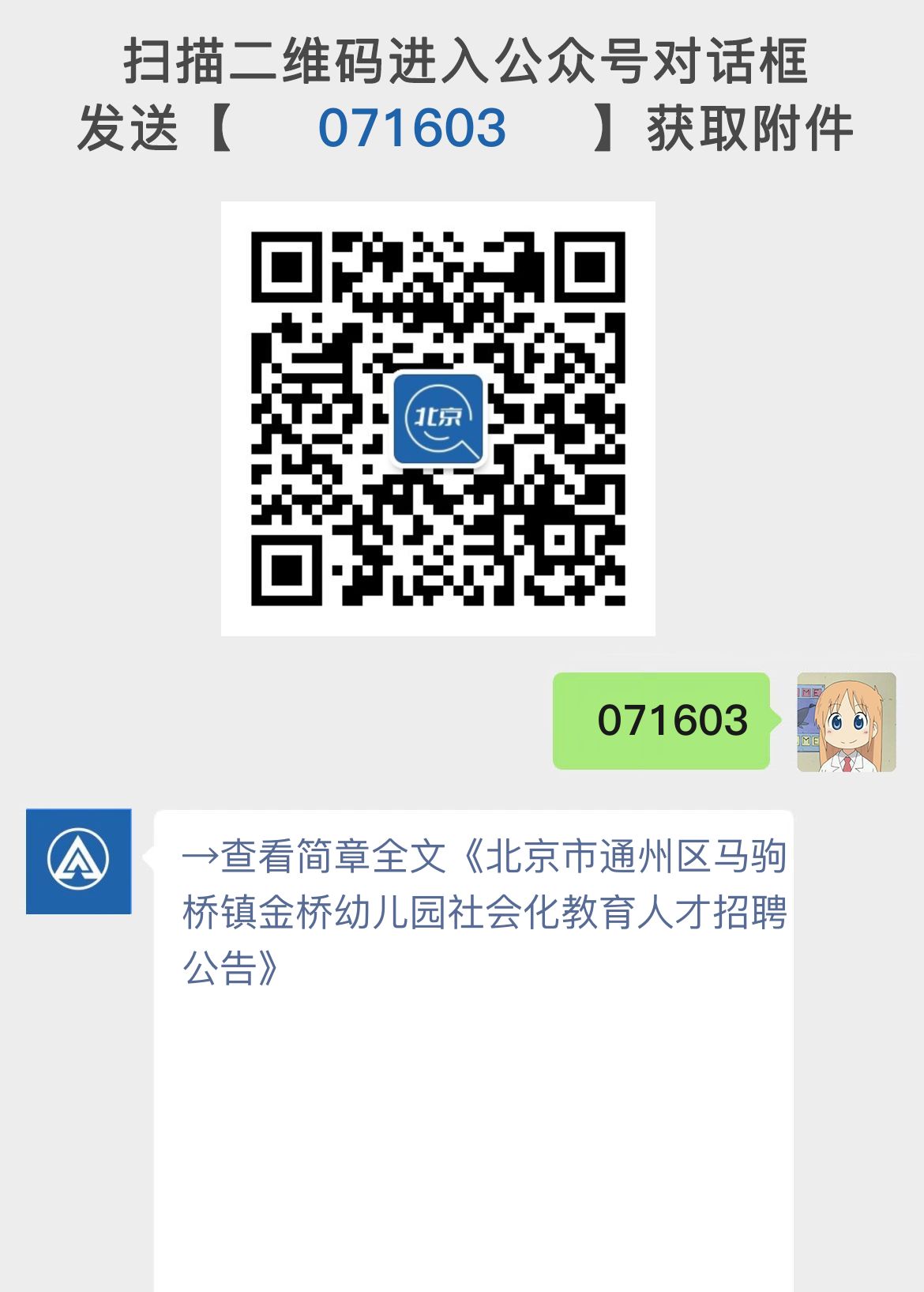 北京市通州区马驹桥镇金桥幼儿园社会化教育人才招聘公告