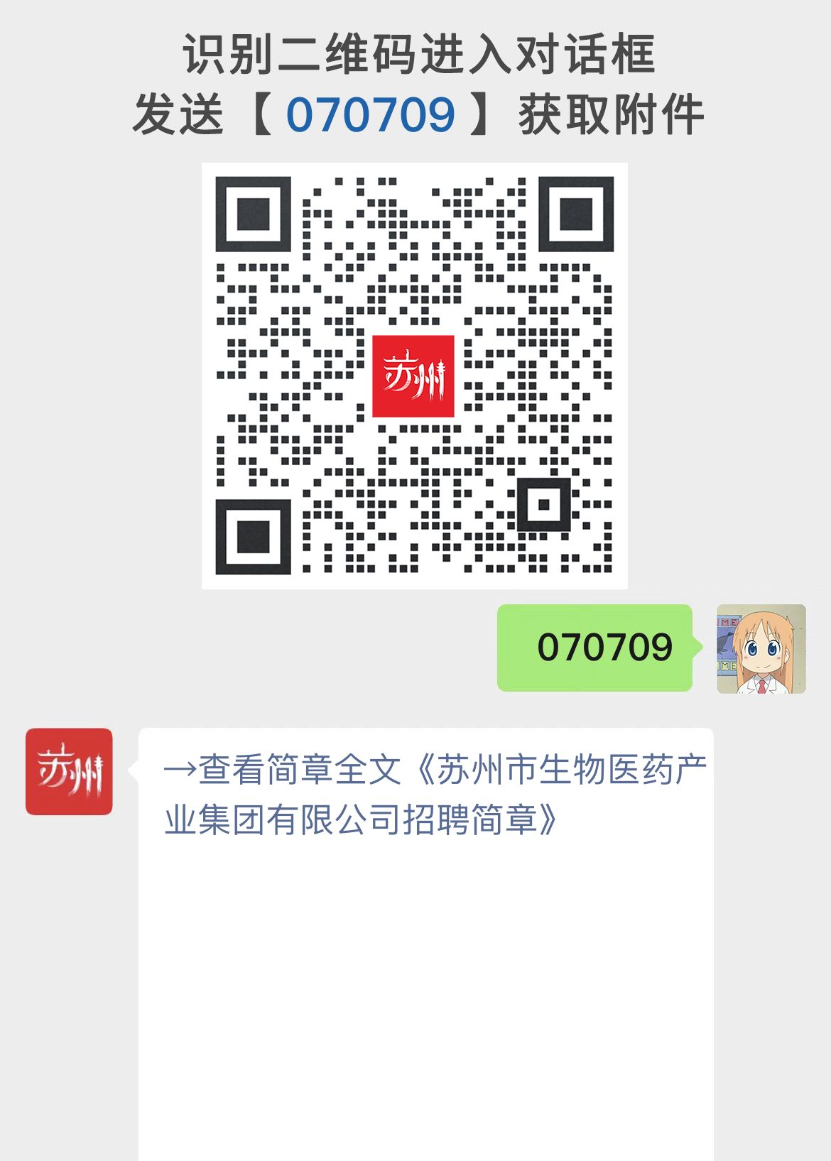 苏州市生物医药产业集团有限公司招聘简章