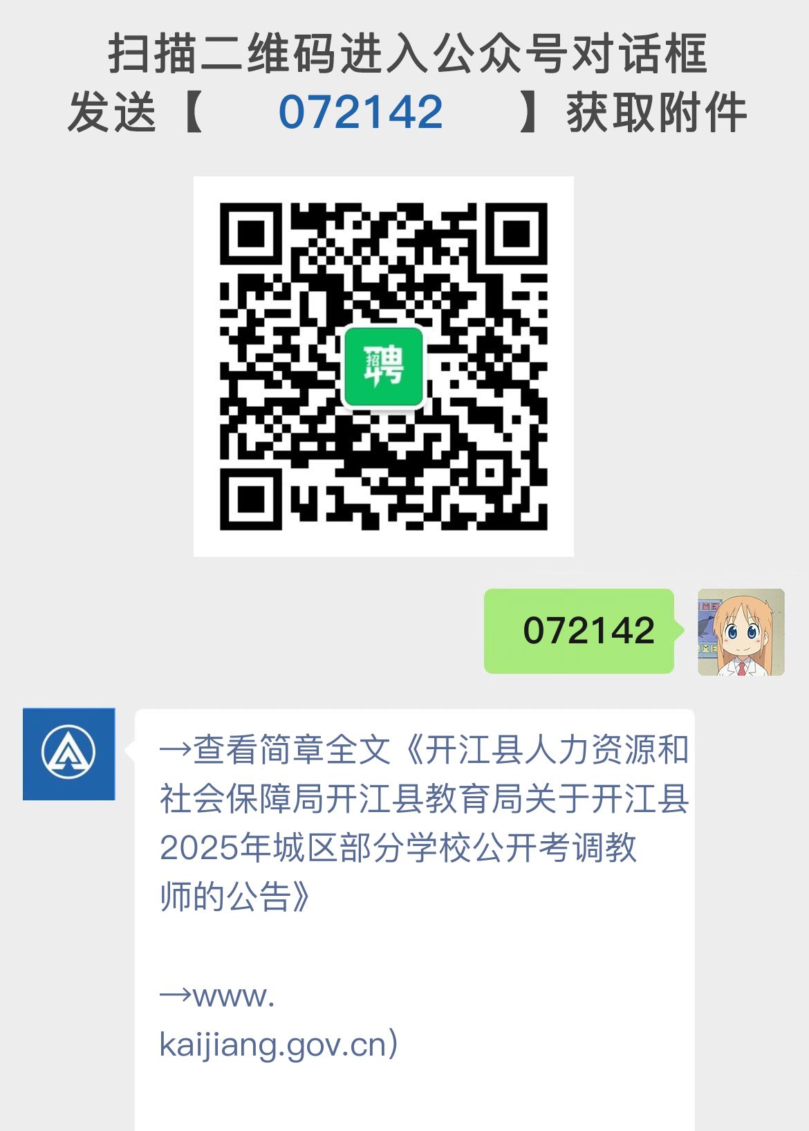 开江县人力资源和社会保障局开江县教育局关于开江县2025年城区部分学校公开考调教师的公告