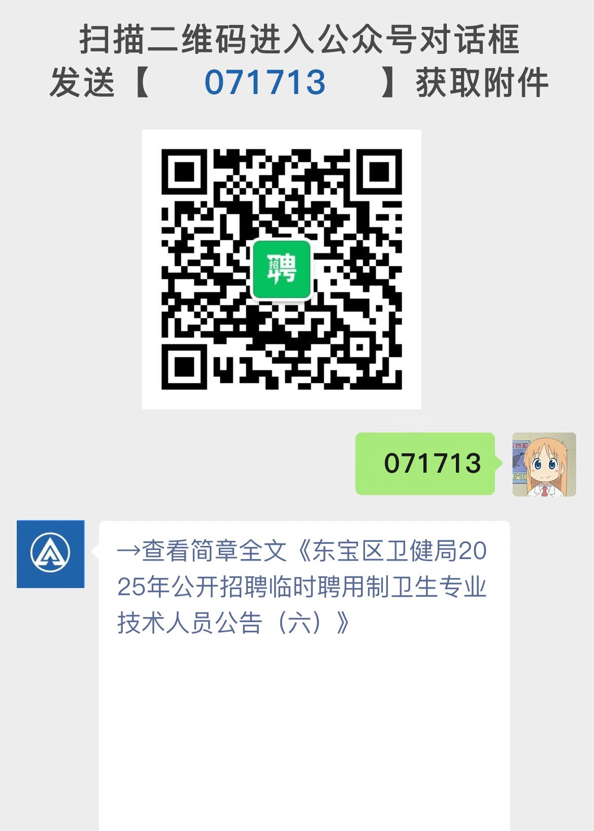 东宝区卫健局2025年公开招聘临时聘用制卫生专业技术人员公告（六）