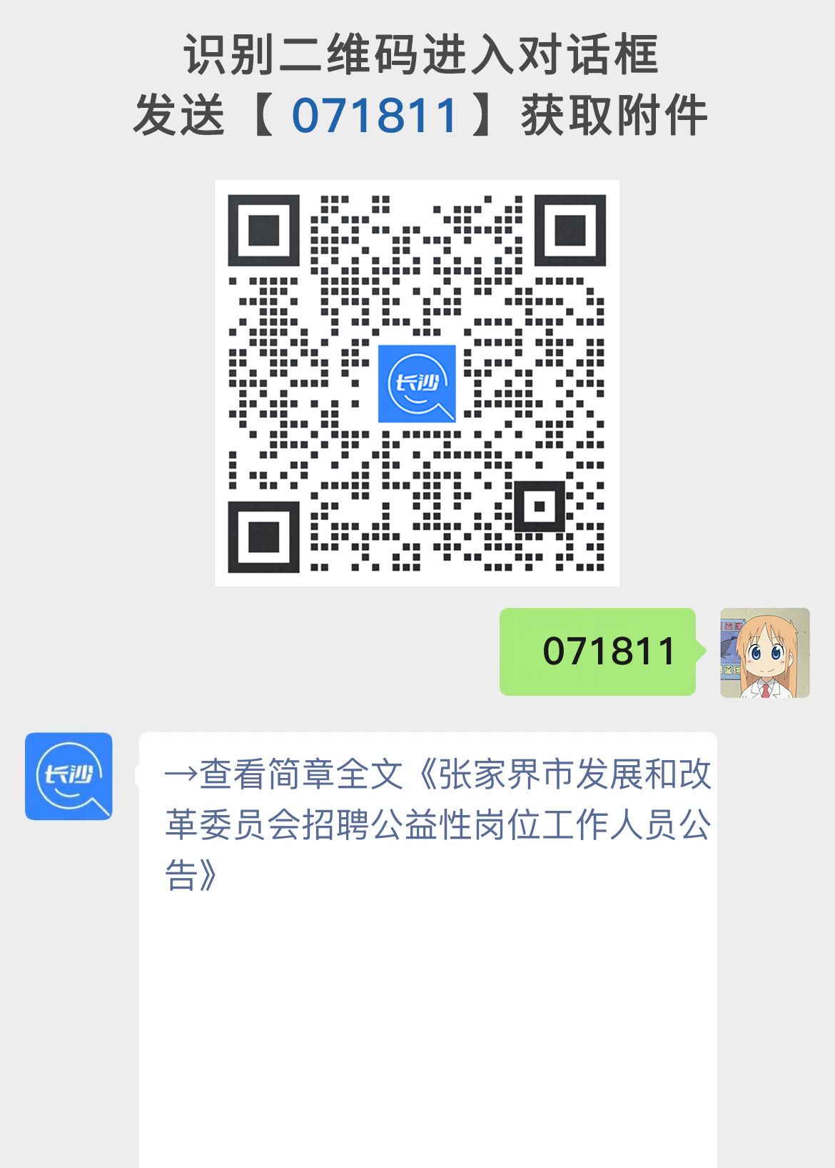 张家界市发展和改革委员会招聘公益性岗位工作人员公告