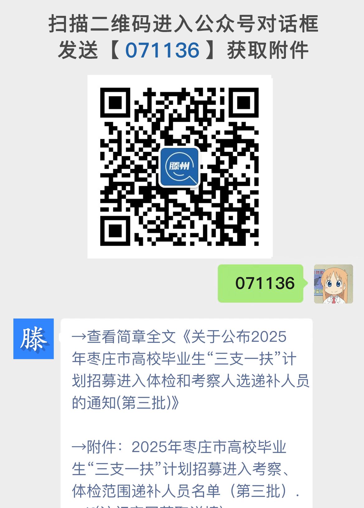 关于公布2025年枣庄市高校毕业生“三支一扶”计划招募进入体检和考察人选递补人员的通知(第三批)