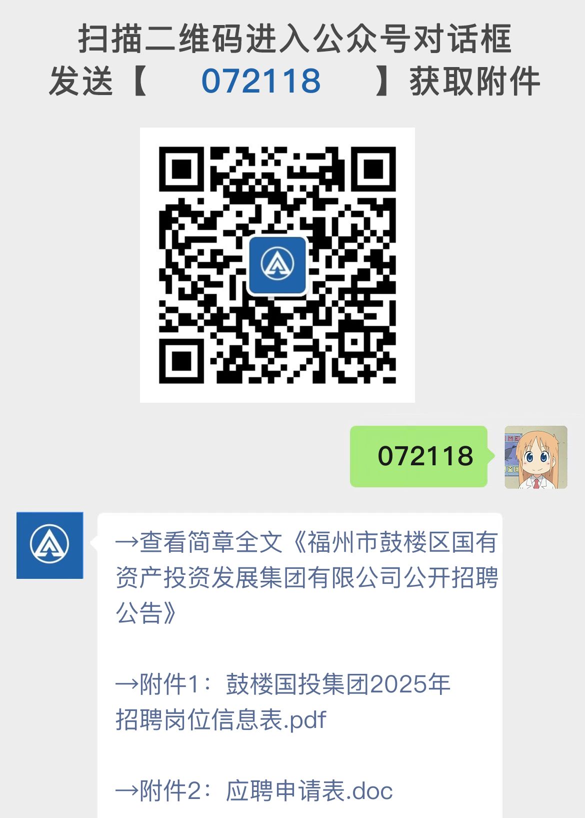 福州市鼓楼区国有资产投资发展集团有限公司公开招聘公告