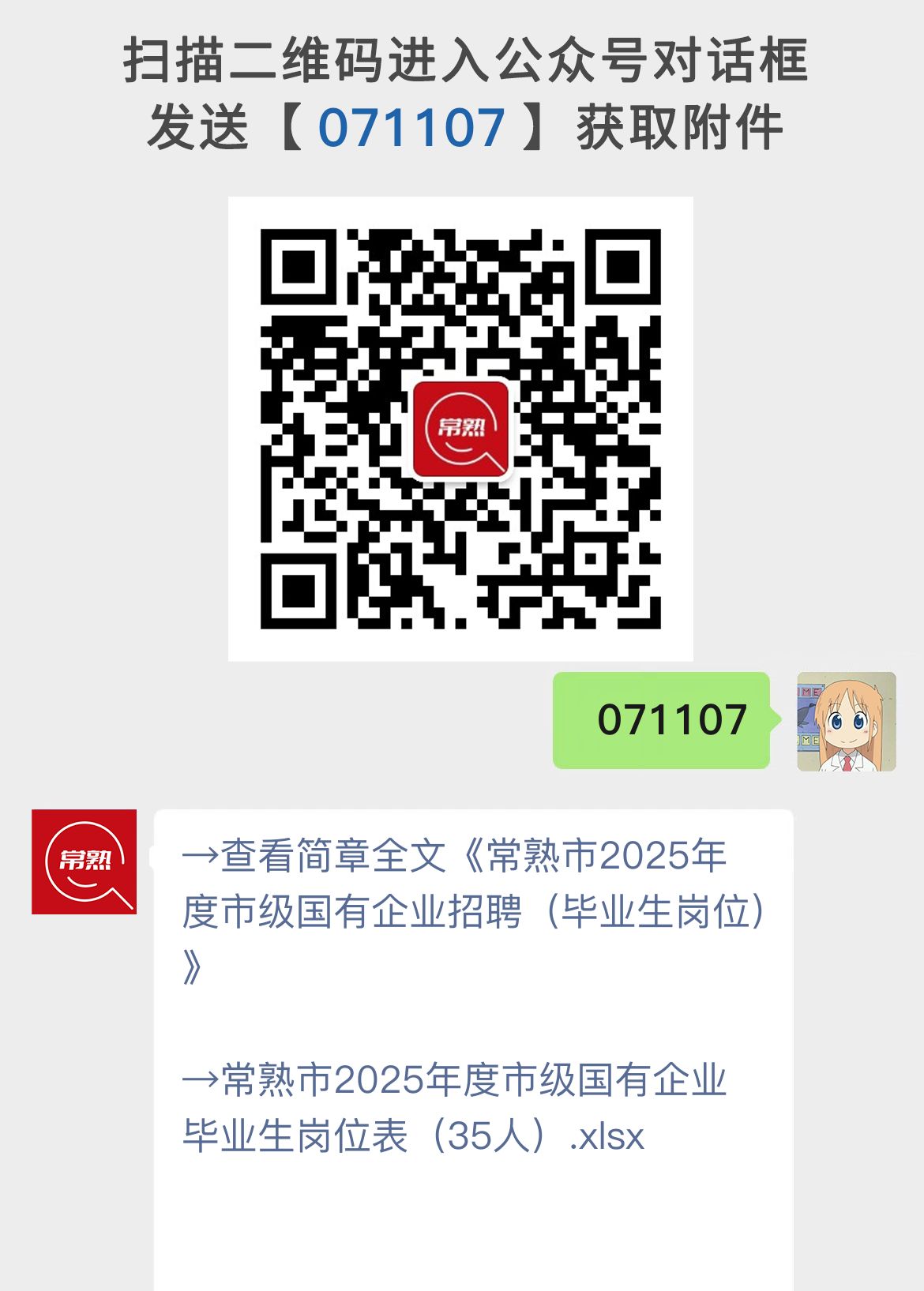 常熟市2025年度市级国有企业招聘（毕业生岗位）