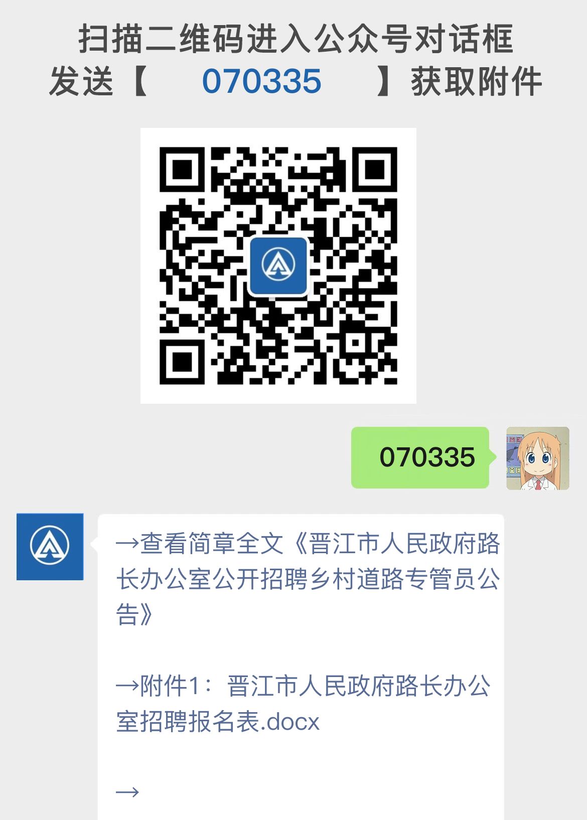 晋江市人民政府路长办公室公开招聘乡村道路专管员公告