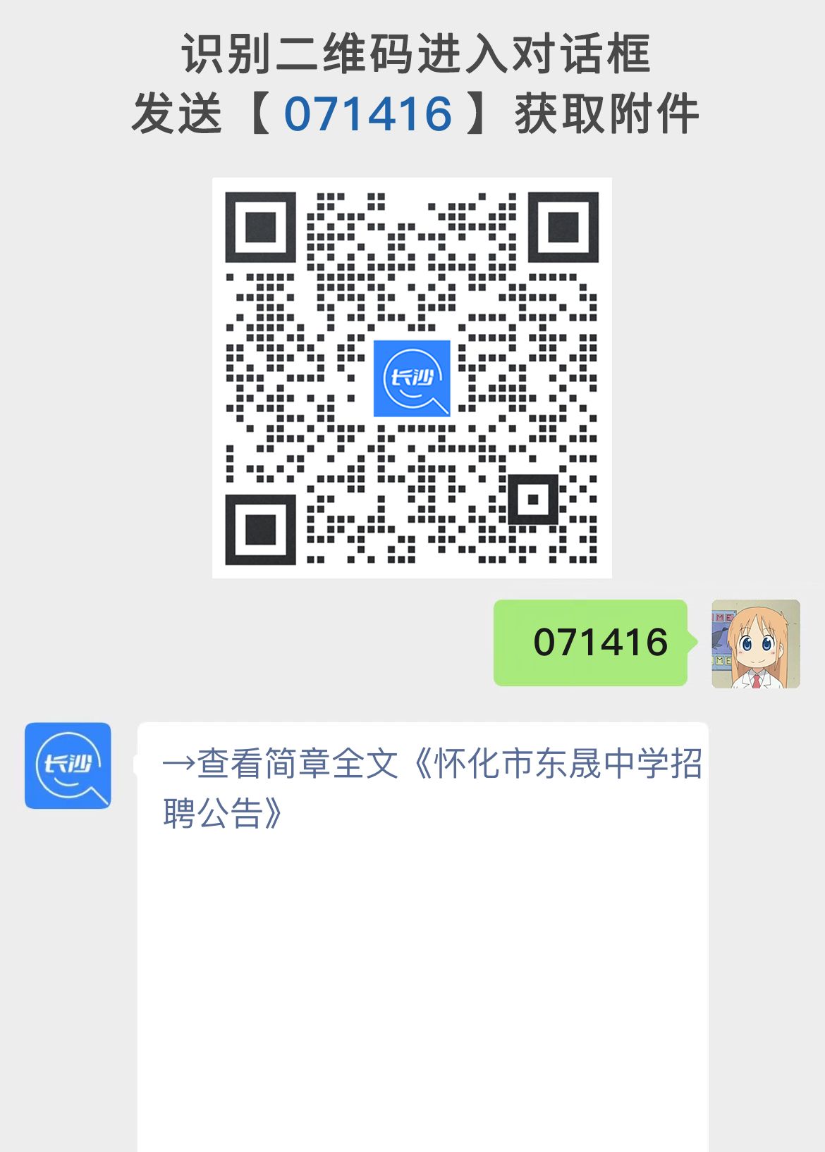 怀化市东晟中学招聘公告