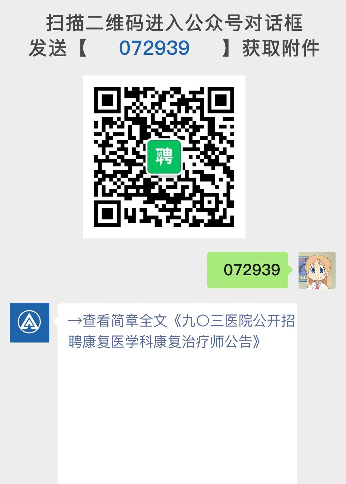 九〇三医院公开招聘康复医学科康复治疗师公告