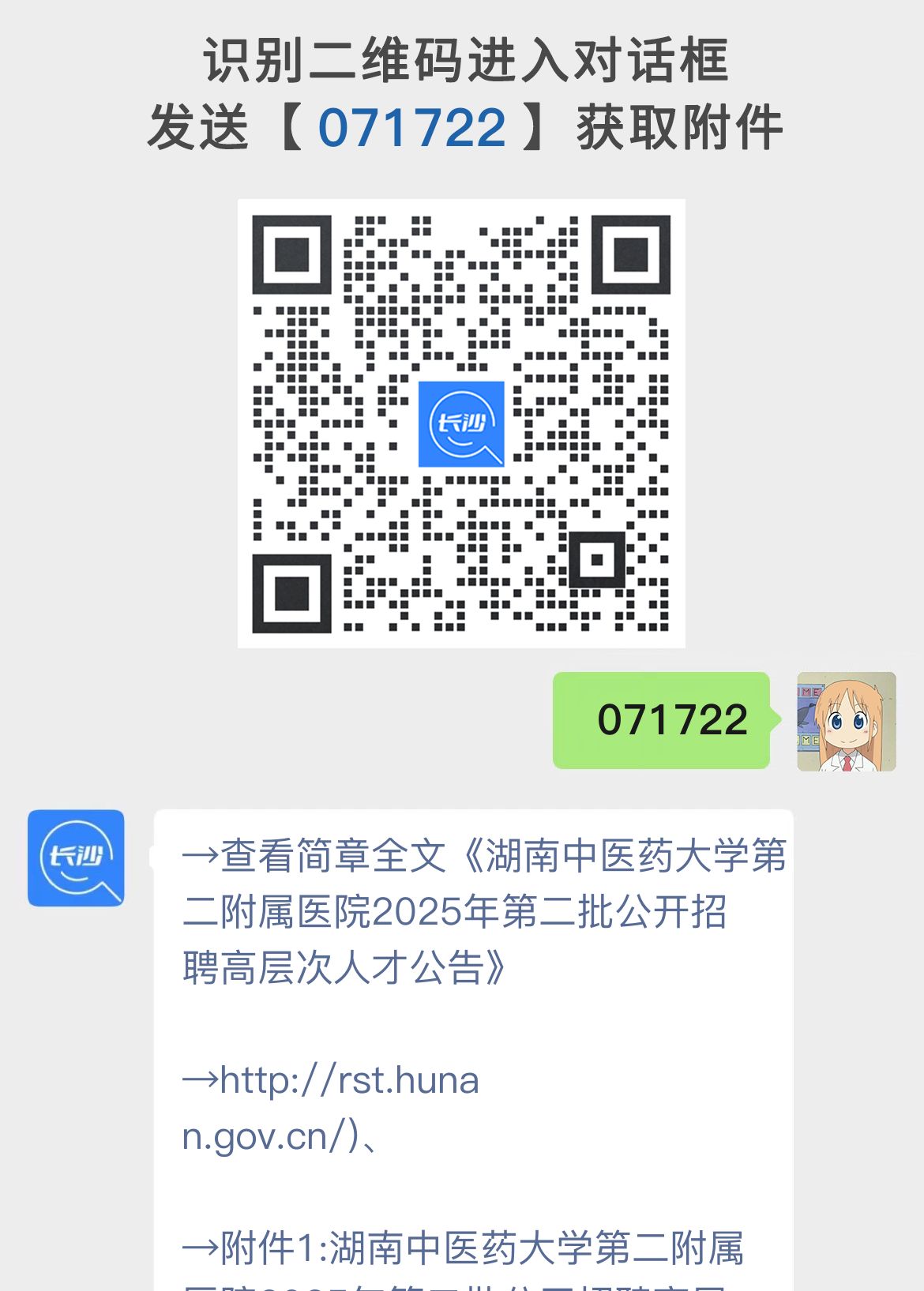 湖南中医药大学第二附属医院2025年第二批公开招聘高层次人才公告