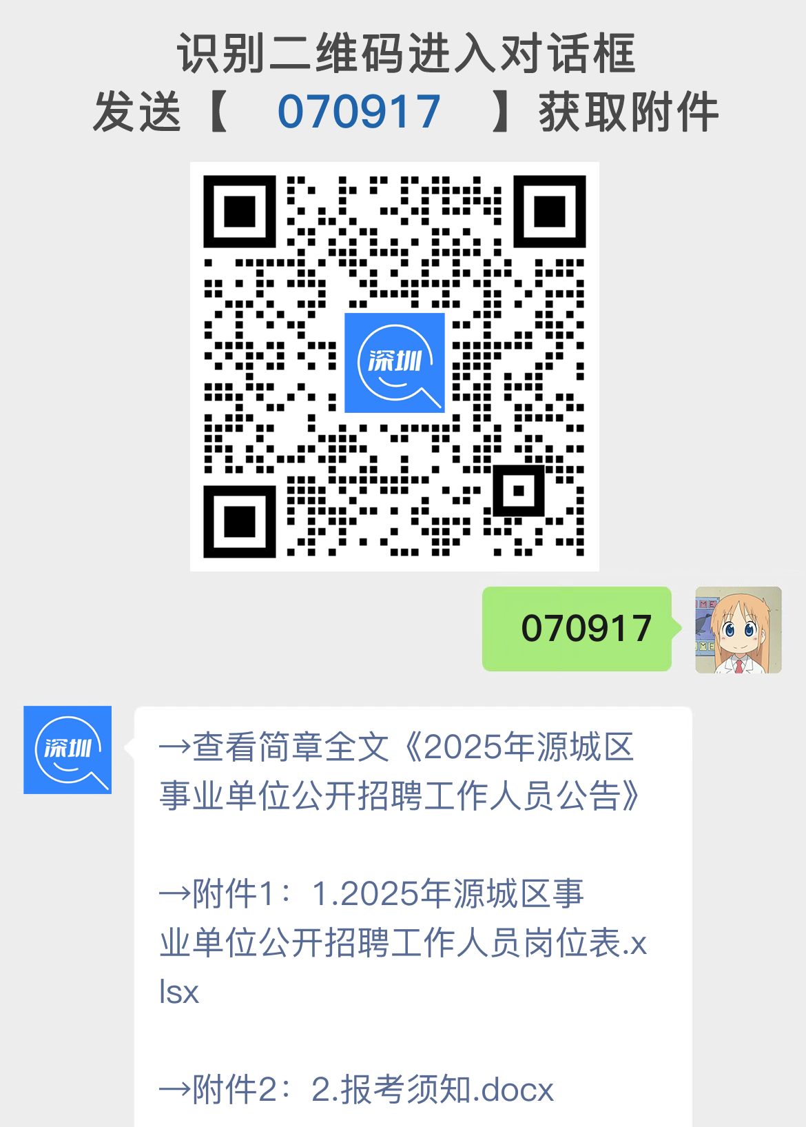 2025年源城区事业单位公开招聘工作人员公告