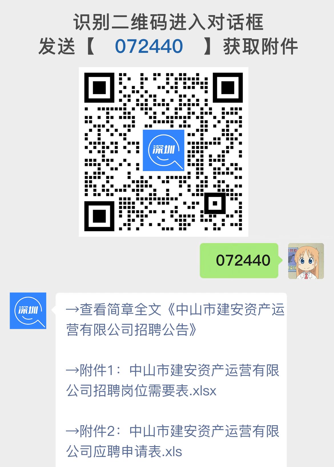 中山市建安资产运营有限公司招聘公告