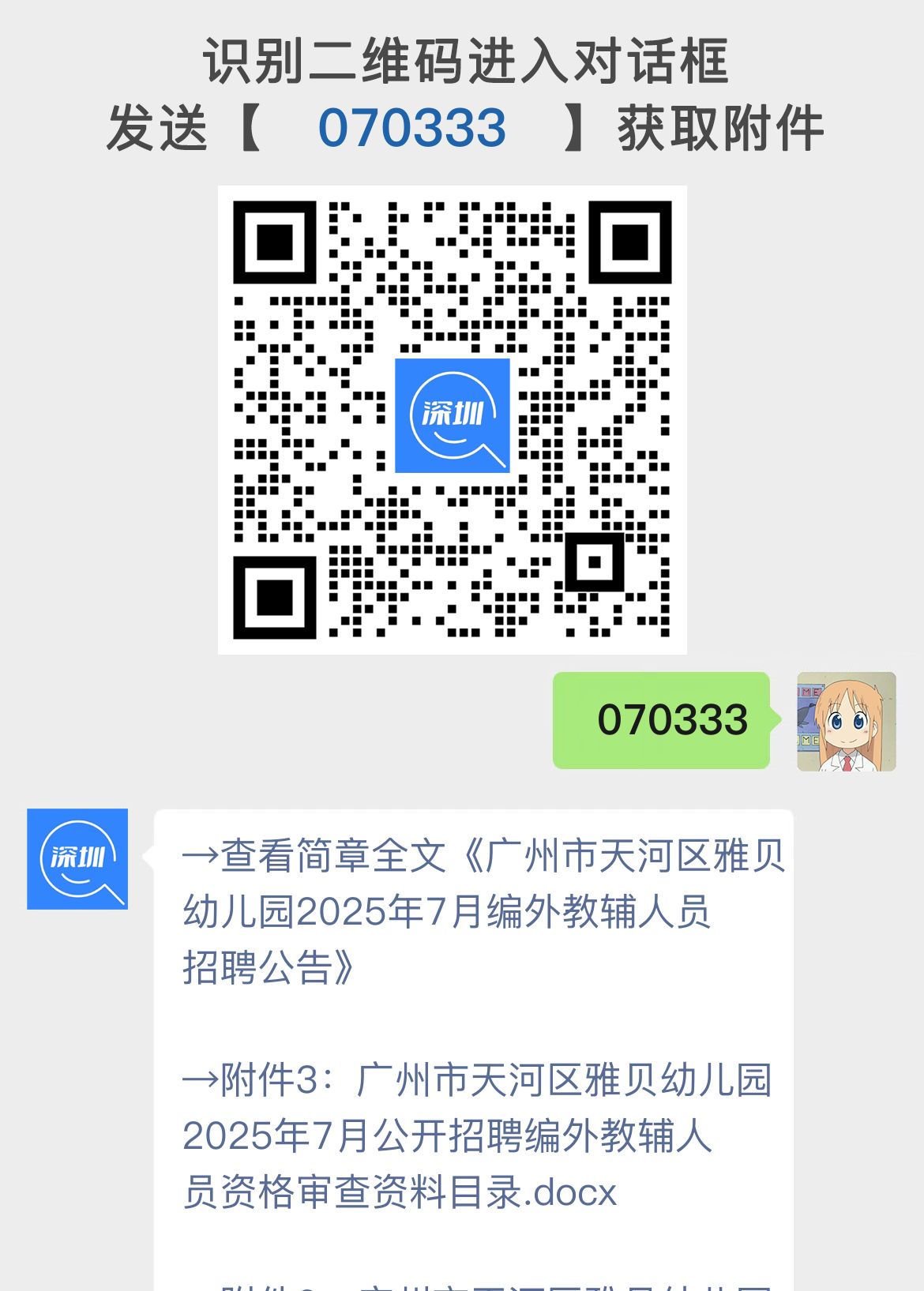 广州市天河区雅贝幼儿园2025年7月编外教辅人员招聘公告