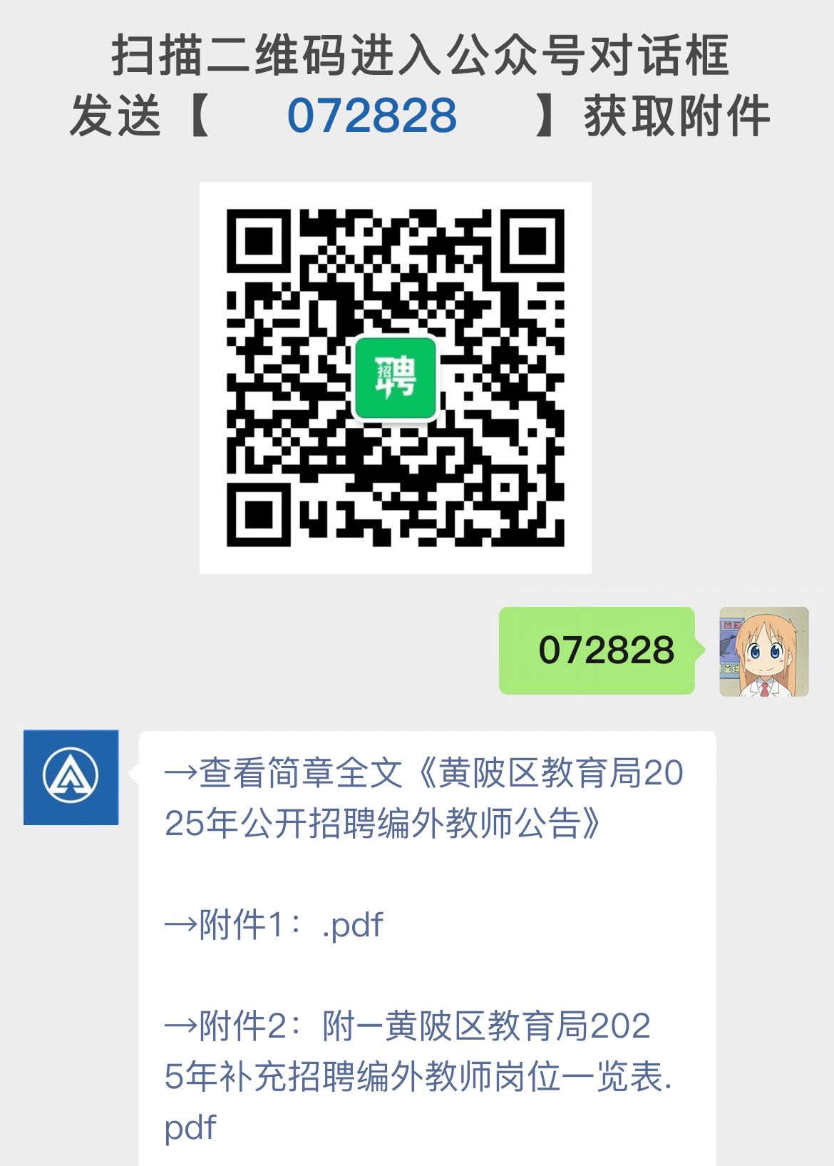 黄陂区教育局2025年公开招聘编外教师公告