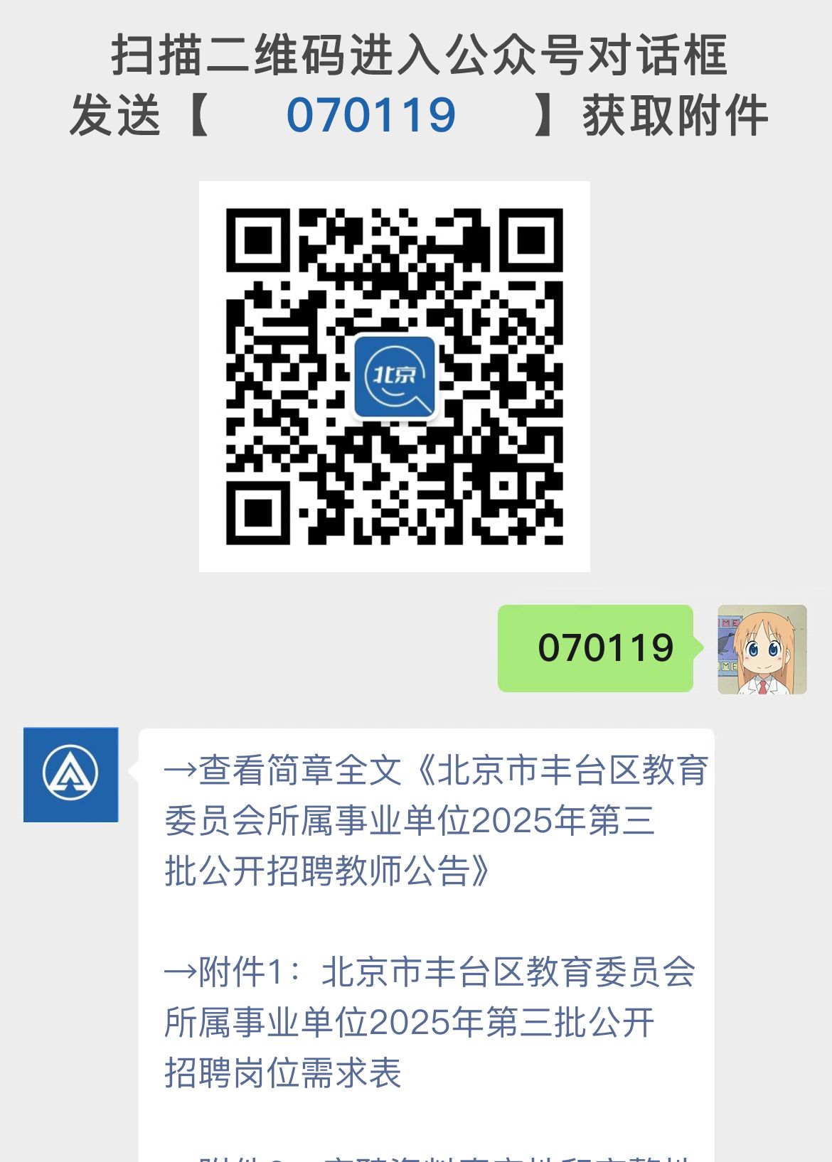 北京市丰台区教育委员会所属事业单位2025年第三批公开招聘教师公告