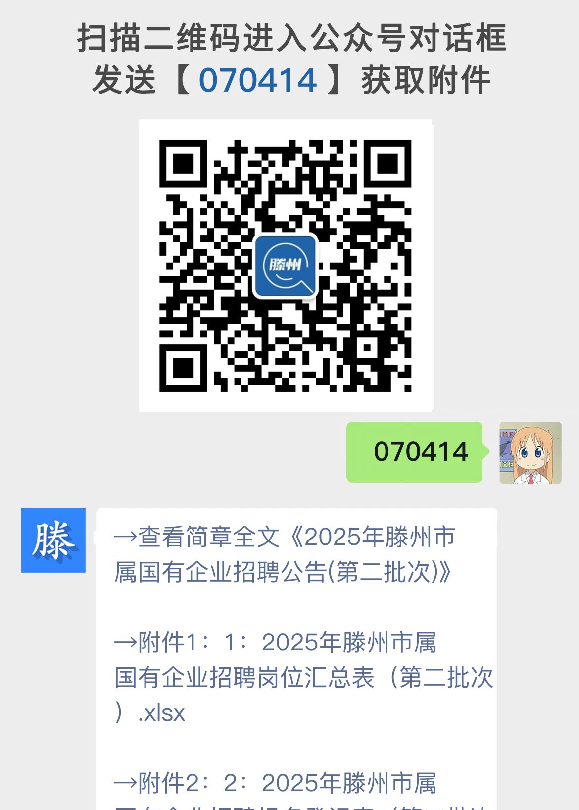 2025年滕州市属国有企业招聘公告(第二批次)