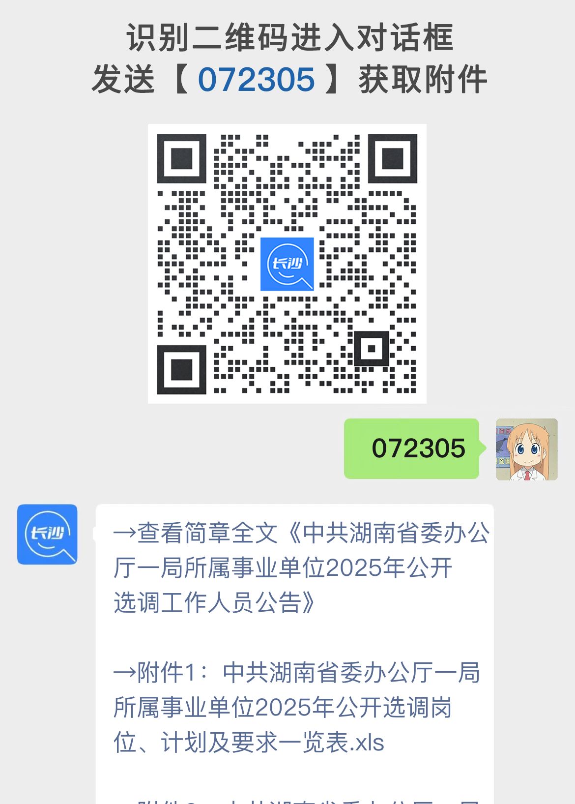中共湖南省委办公厅一局所属事业单位2025年公开选调工作人员公告