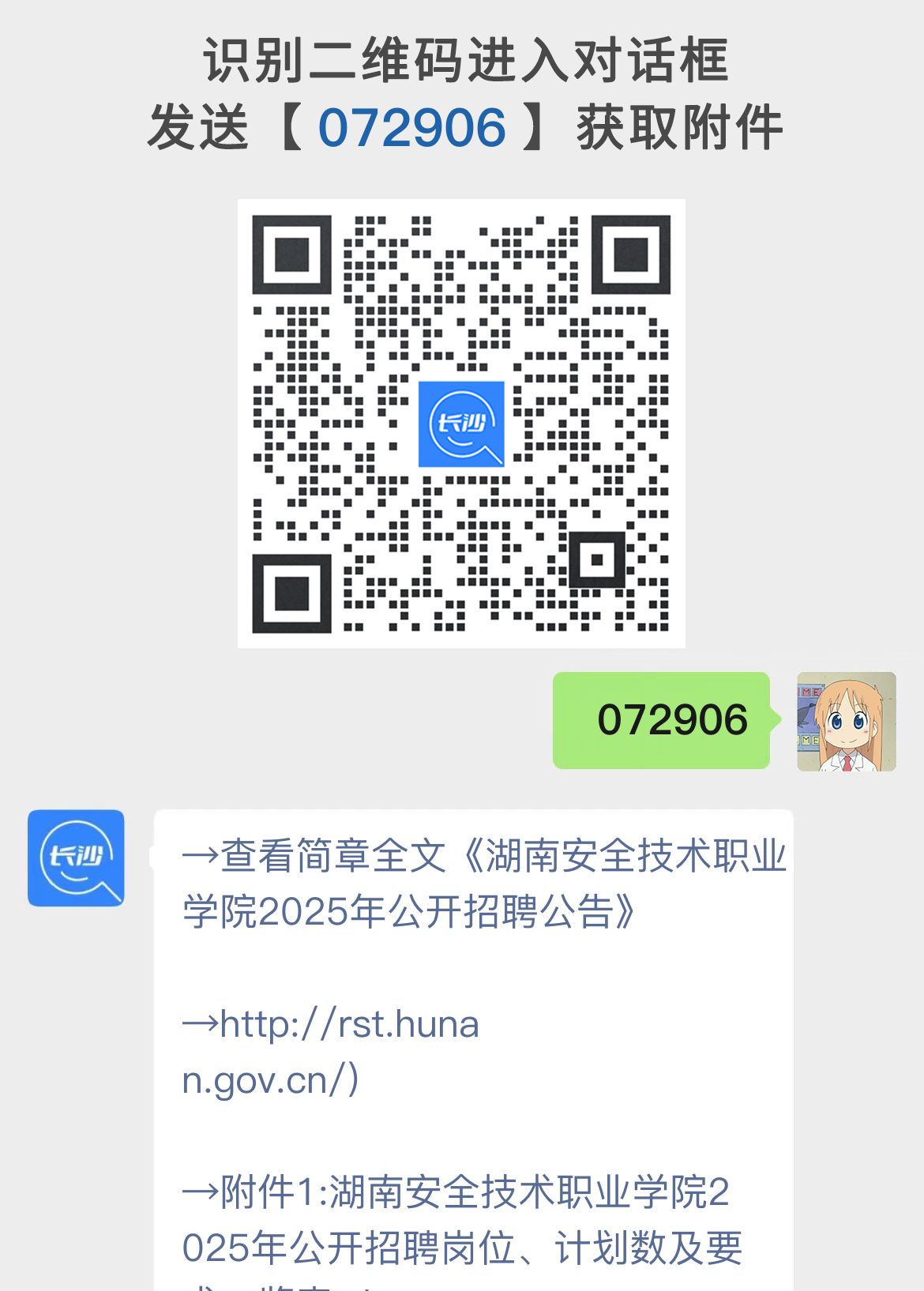 湖南安全技术职业学院2025年公开招聘公告